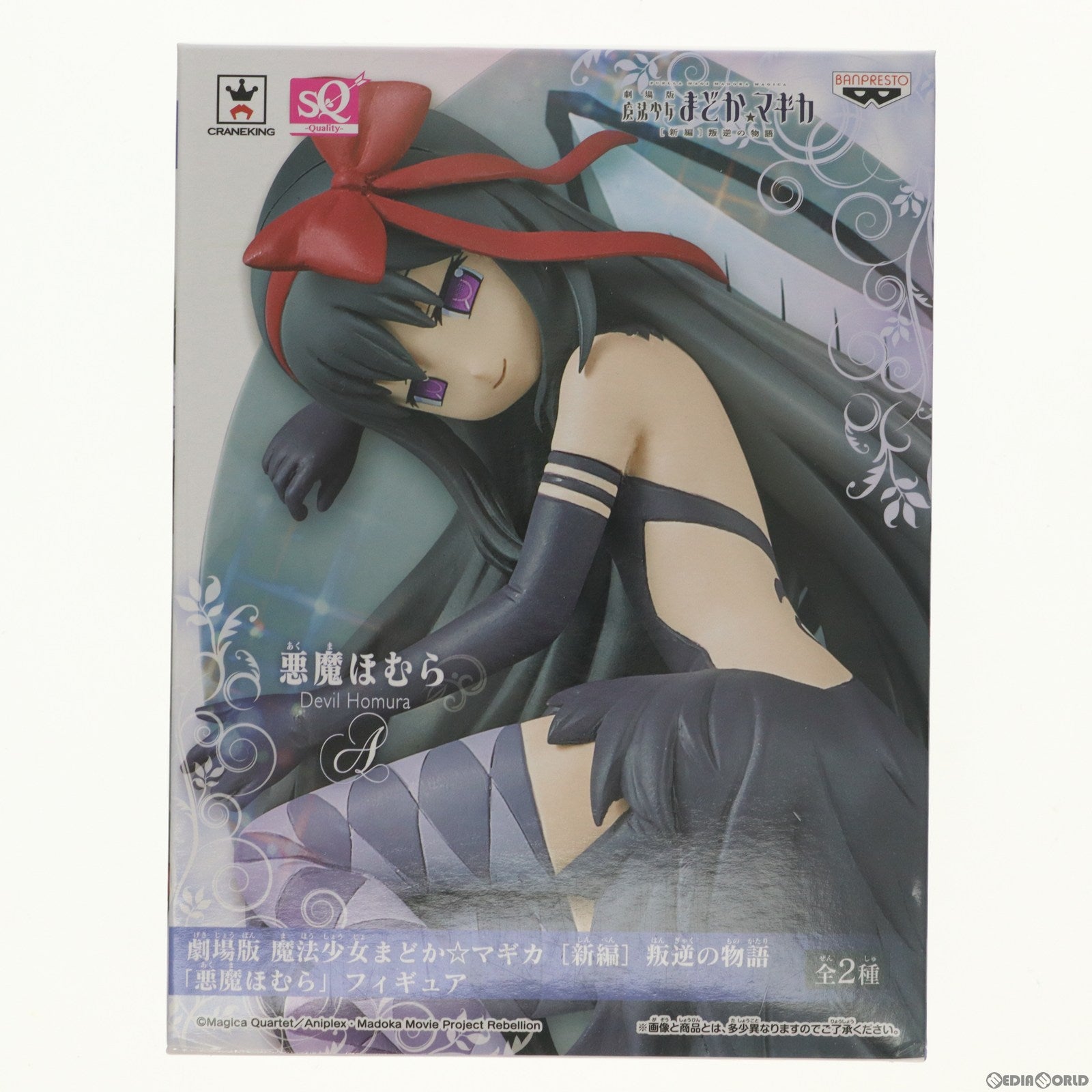 【中古即納】[FIG] 悪魔ほむら(あくまほむら)(通常Ver.) 劇場版 魔法少女まどか☆マギカ[新編]叛逆の物語 悪魔ほむら SQフィギュア プライズ(36324) バンプレスト(20160414)