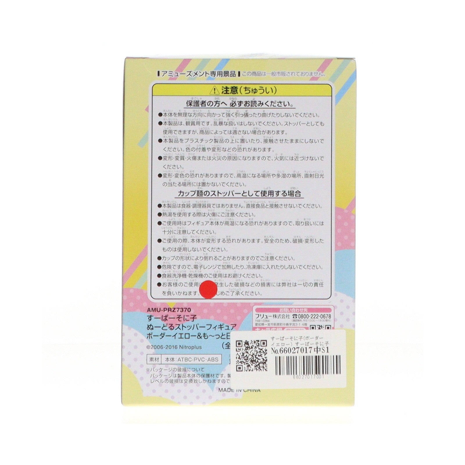 【中古即納】[FIG] すーぱーそに子(ボーダーイエロー) すーぱーそに子 ぬーどるストッパーフィギュア ボーダーイエロー&も～っと日焼け! プライズ(AMU-PRZ7370) フリュー(20160110)