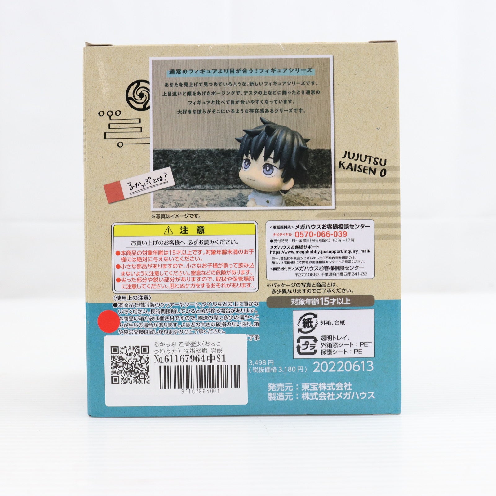 【中古即納】[FIG] るかっぷ 乙骨憂太(おっこつゆうた) 呪術廻戦 完成品 フィギュア メガハウス(20220723)