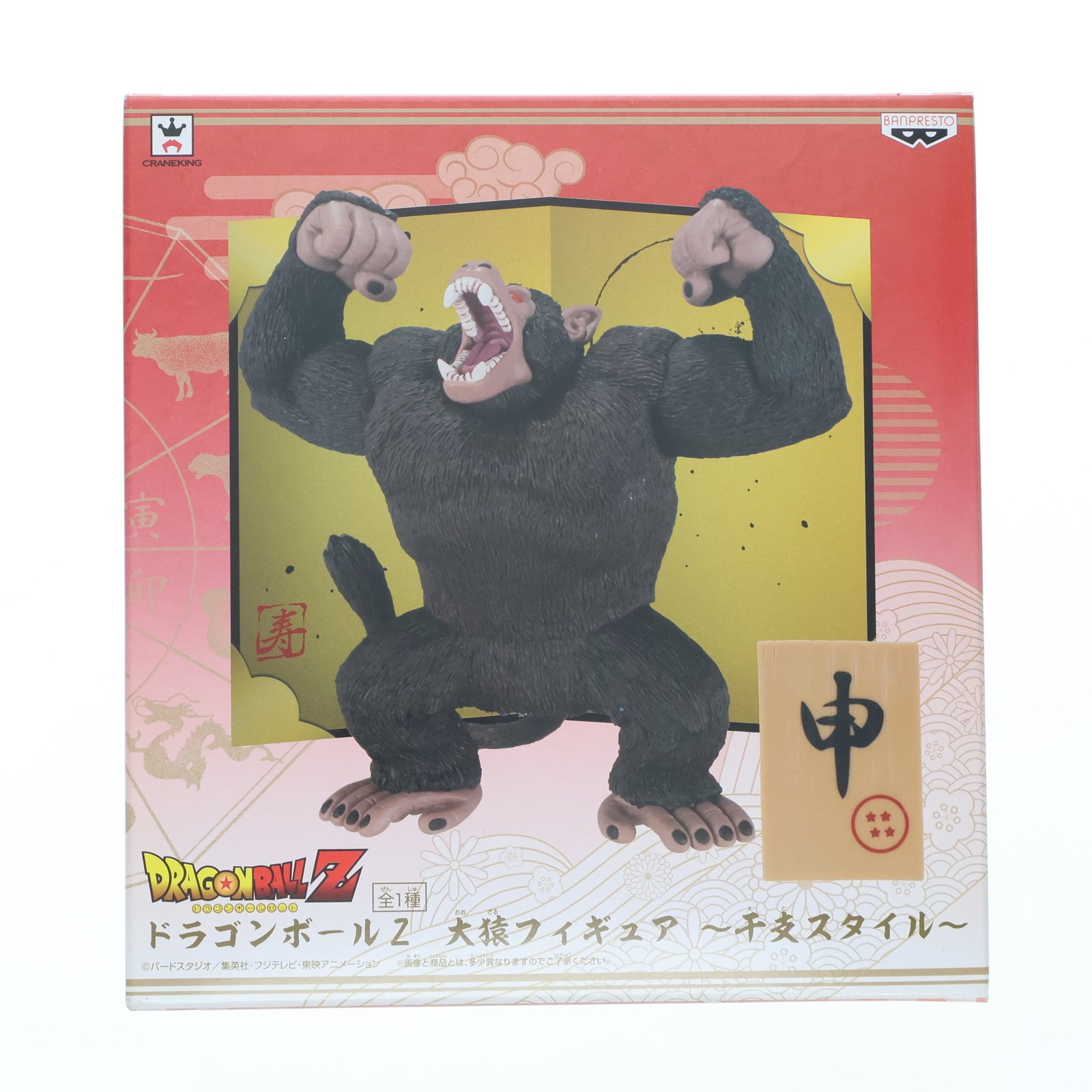 【中古即納】[FIG] 大猿 ドラゴンボールZ 大猿フィギュア～干支スタイル～ プライズ(36004) バンプレスト(20151203)