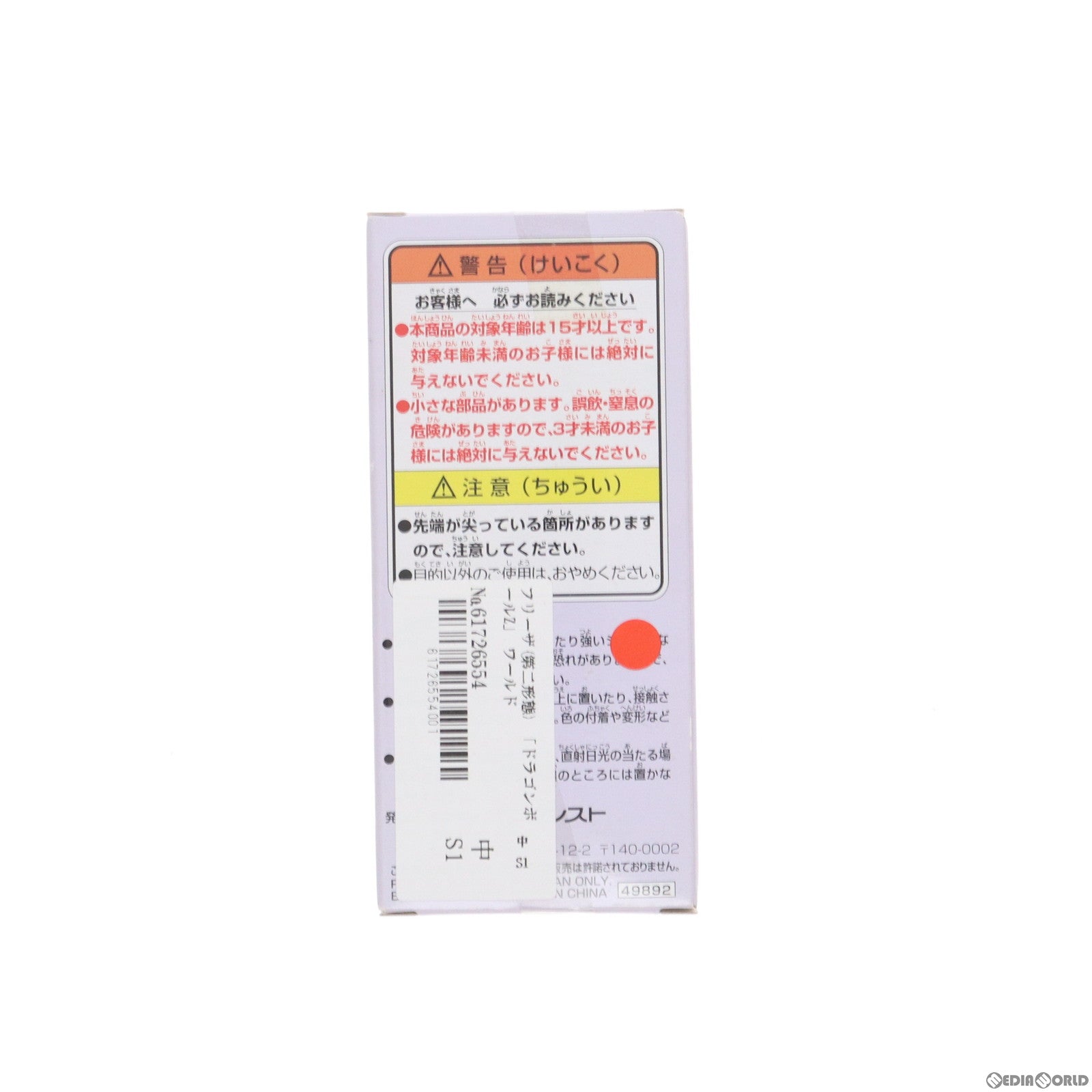 【中古即納】[FIG] フリーザ(第二形態) 「ドラゴンボールZ」 ワールドコレクタブル～FREEZA SPECIAL～vol.1 フィギュア プライズ(49892) バンプレスト(20151014)