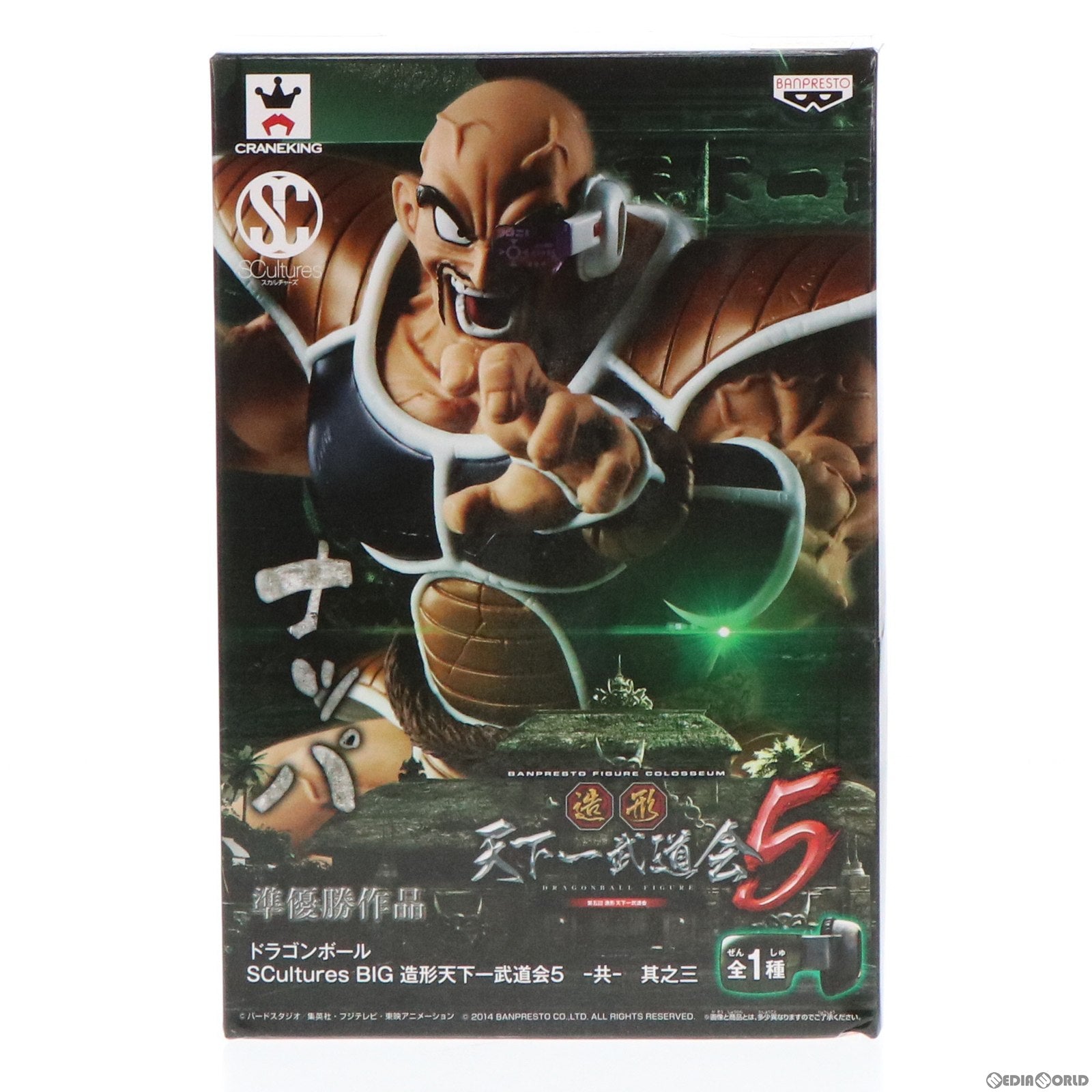 【中古即納】[FIG] ナッパ ドラゴンボール SCultures BIG 造形天下一武道会5 -共- 其之三 フィギュア プライズ(49774) バンプレスト(20150820)