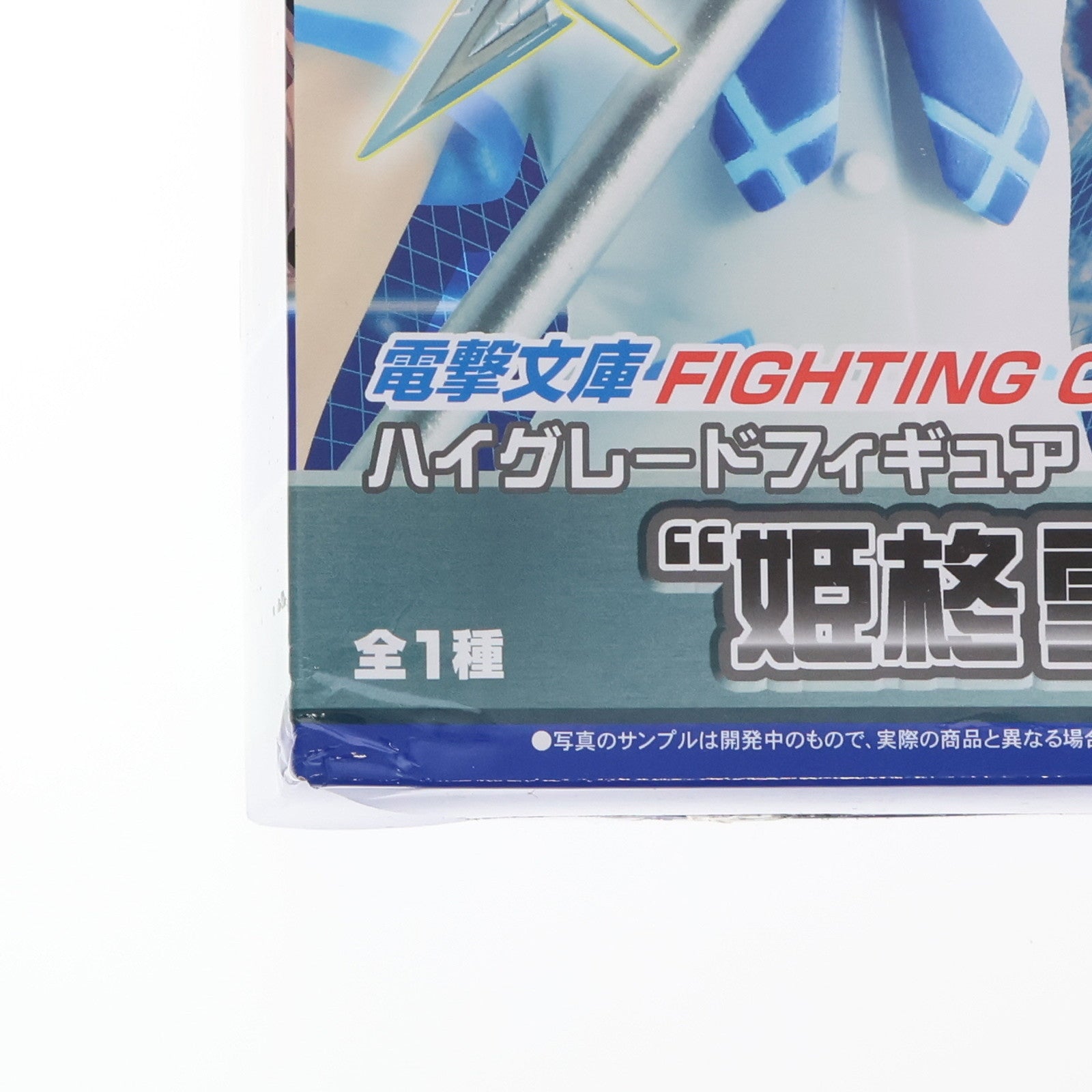 【中古即納】[FIG] 姫柊雪菜(ひめらぎゆきな) 電撃文庫 FIGHTING CLIMAX ハイグレードフィギュア 『黒雪姫』 プライズ(1009400) セガ(20150810)