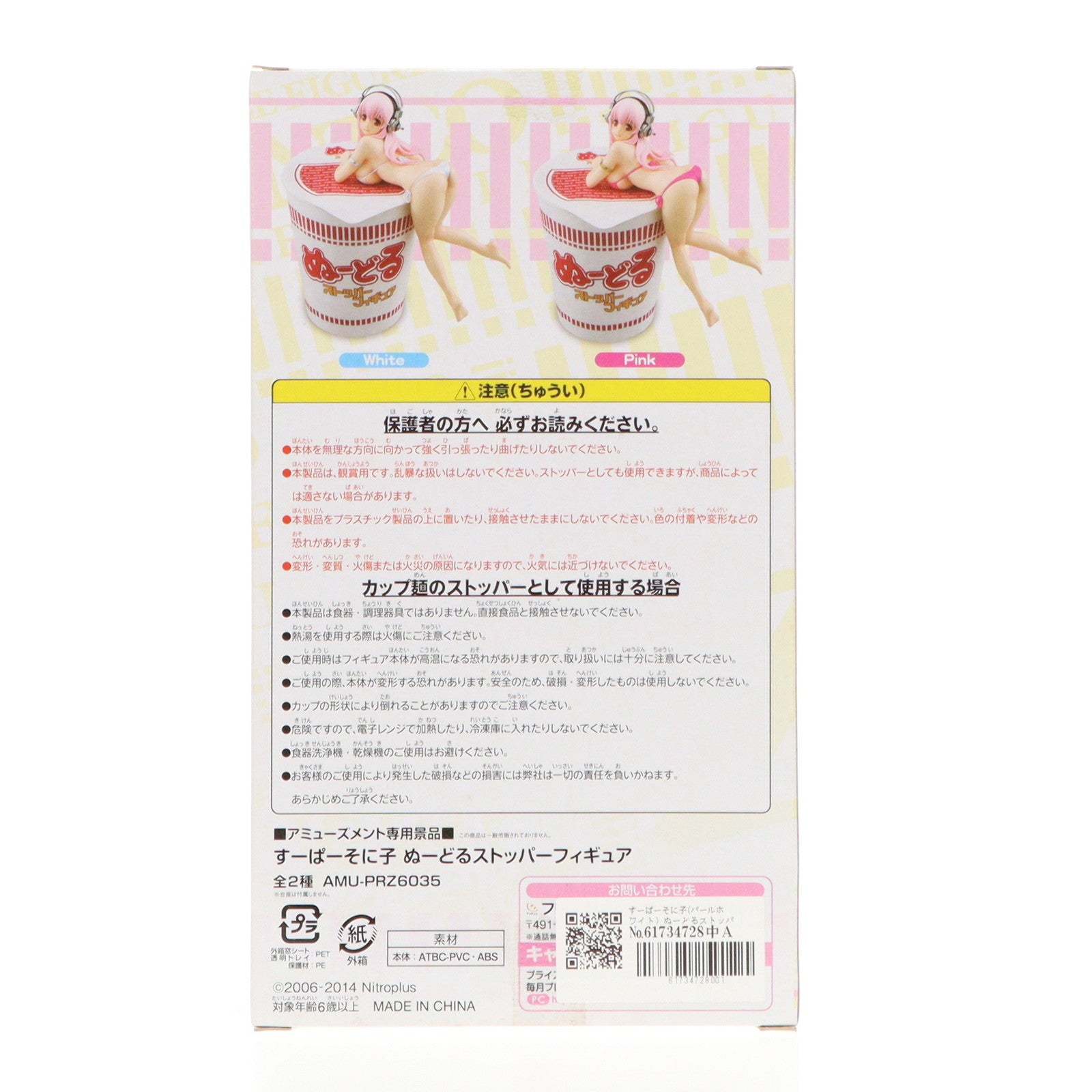 【中古即納】[FIG] すーぱーそに子(パールホワイト) ぬーどるストッパーフィギュア プライズ(AMU-PRZ6035) フリュー(20141120)