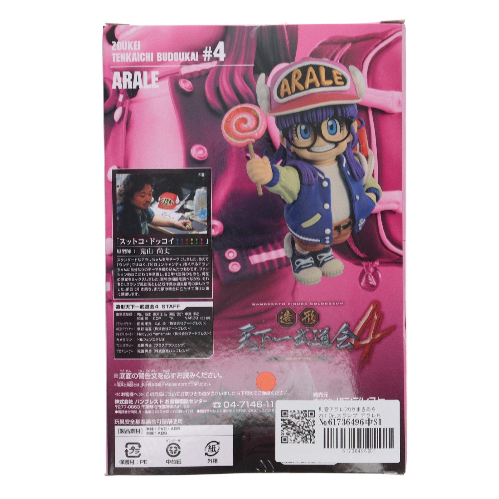 【中古即納】[FIG] 則巻アラレ(のりまきあられ) Dr.スランプ アラレちゃん SCultures BIG 造形天下一武道会4 其之二 フィギュア プライズ(48982) バンプレスト(20140618)