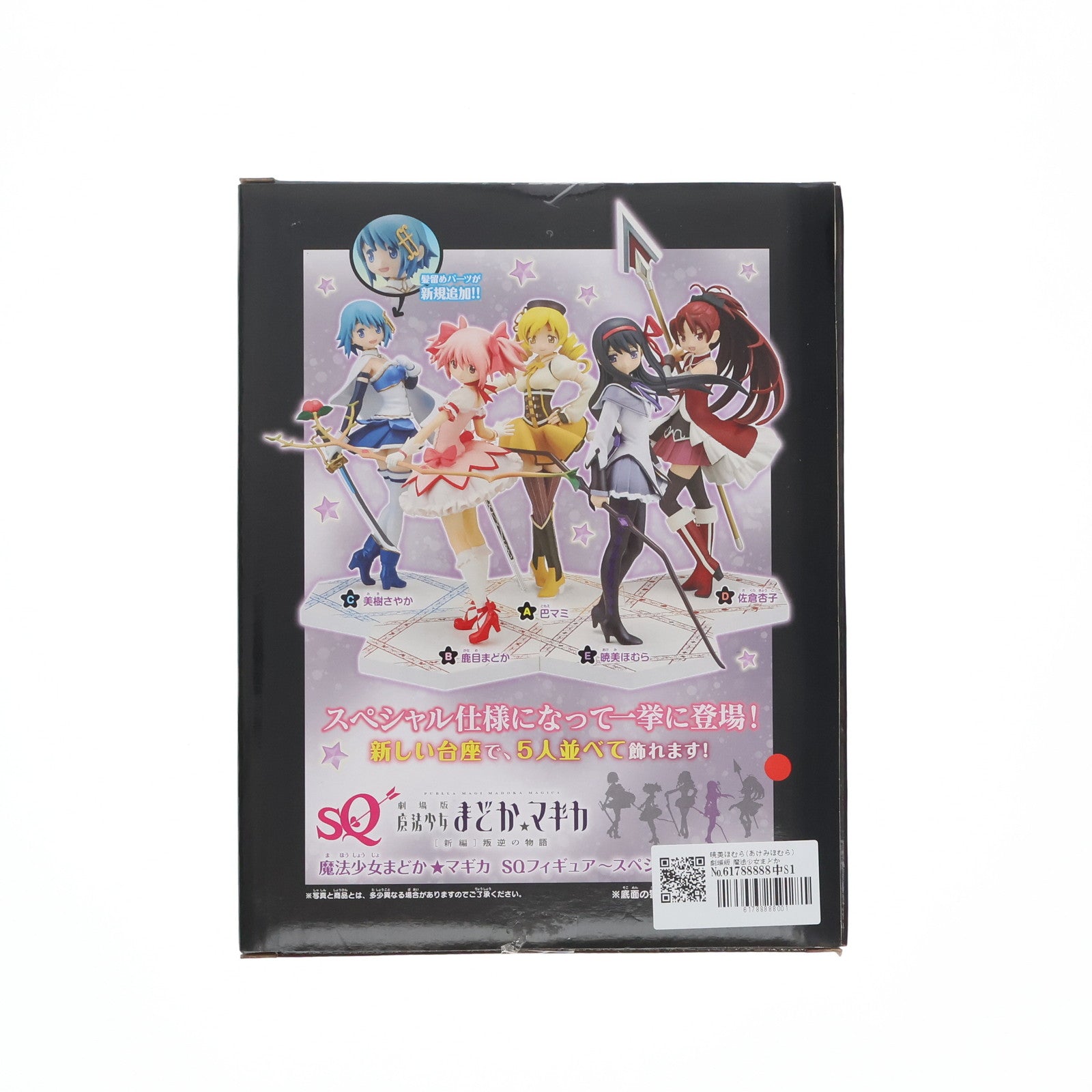 【中古即納】[FIG] 暁美ほむら 「劇場版 魔法少女まどか☆マギカ」 SQ～スペシャルアソート～ フィギュア プライズ(48609) バンプレスト(20131020)