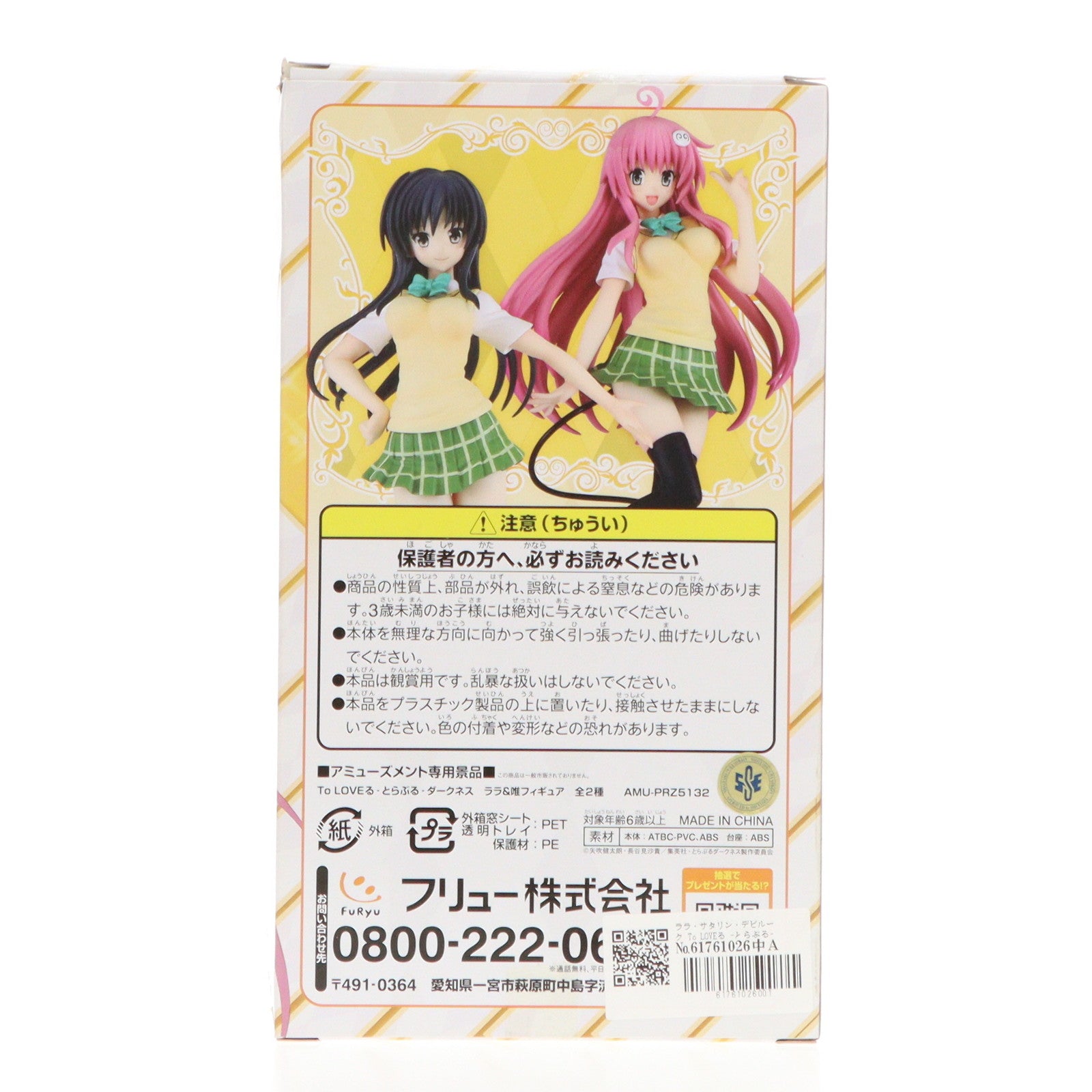 【中古即納】[FIG] ララ・サタリン・デビルーク To LOVEる -とらぶる- ダークネス ララ&唯フィギュア プライズ(AMU-PRZ5132) フリュー(20130930)