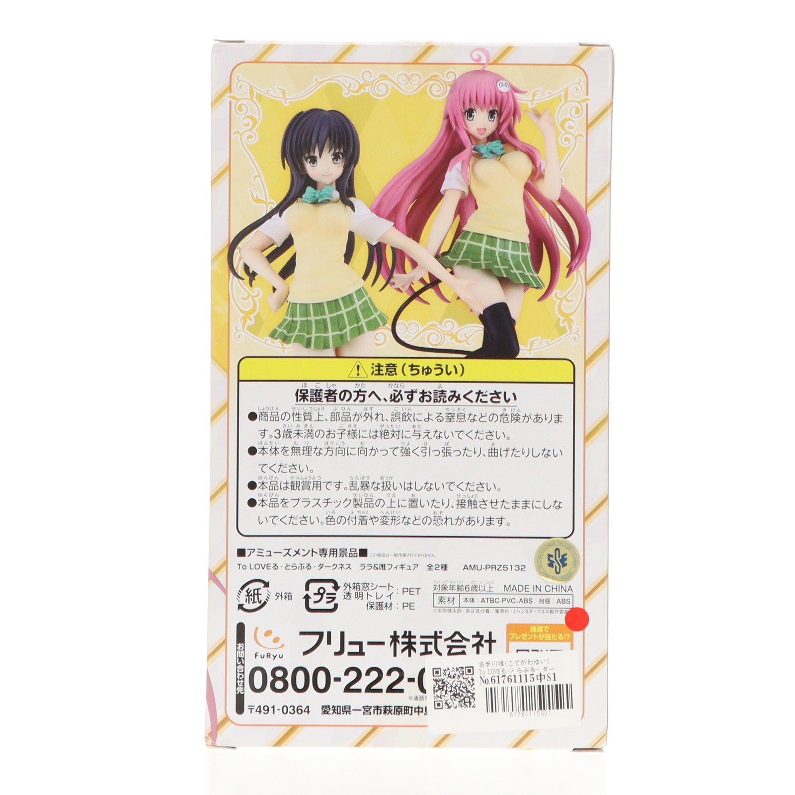 【中古即納】[FIG] 古手川唯(こてがわゆい) To LOVEる-とらぶる- ダークネス ララ&唯フィギュア プライズ(AMU-PRZ5132) フリュー(20130930)