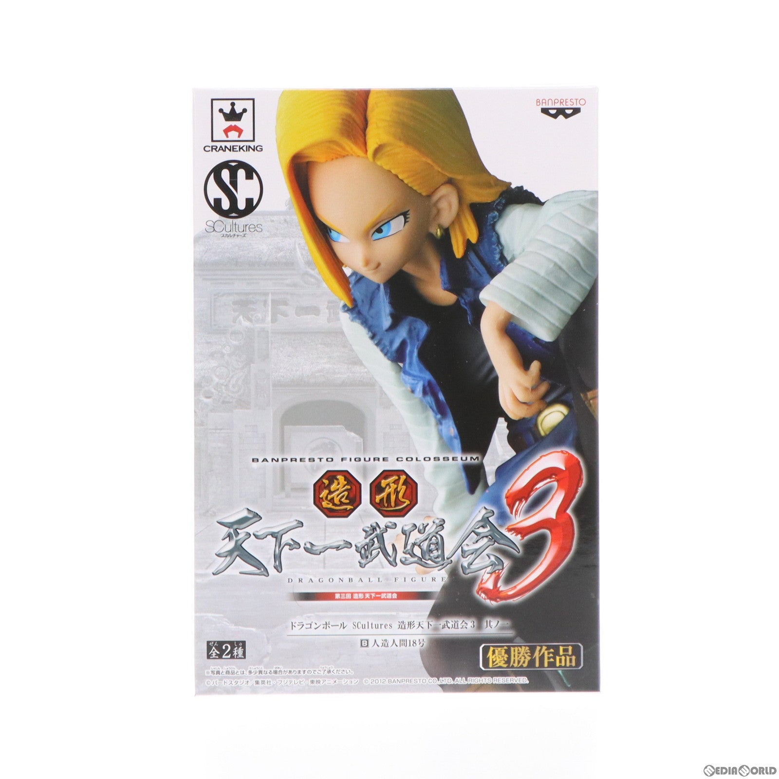 【中古即納】[FIG] 人造人間18号 ドラゴンボール SCultures 造形天下一武道会3 其ノ一 DRAGON BALL フィギュア プライズ(48441) バンプレスト(20130620)