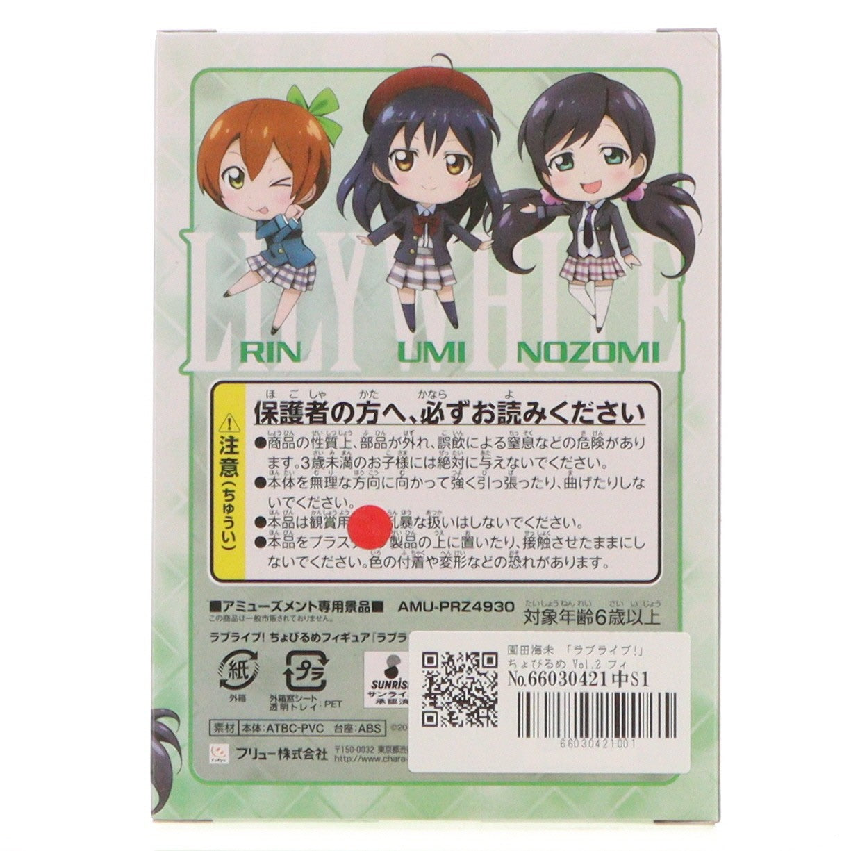 【中古即納】[FIG] 園田海未(そのだうみ) ラブライブ! ちょびるめフィギュア Vol.2 プライズ(AMU-PRZ4930) フリュー(20130620)