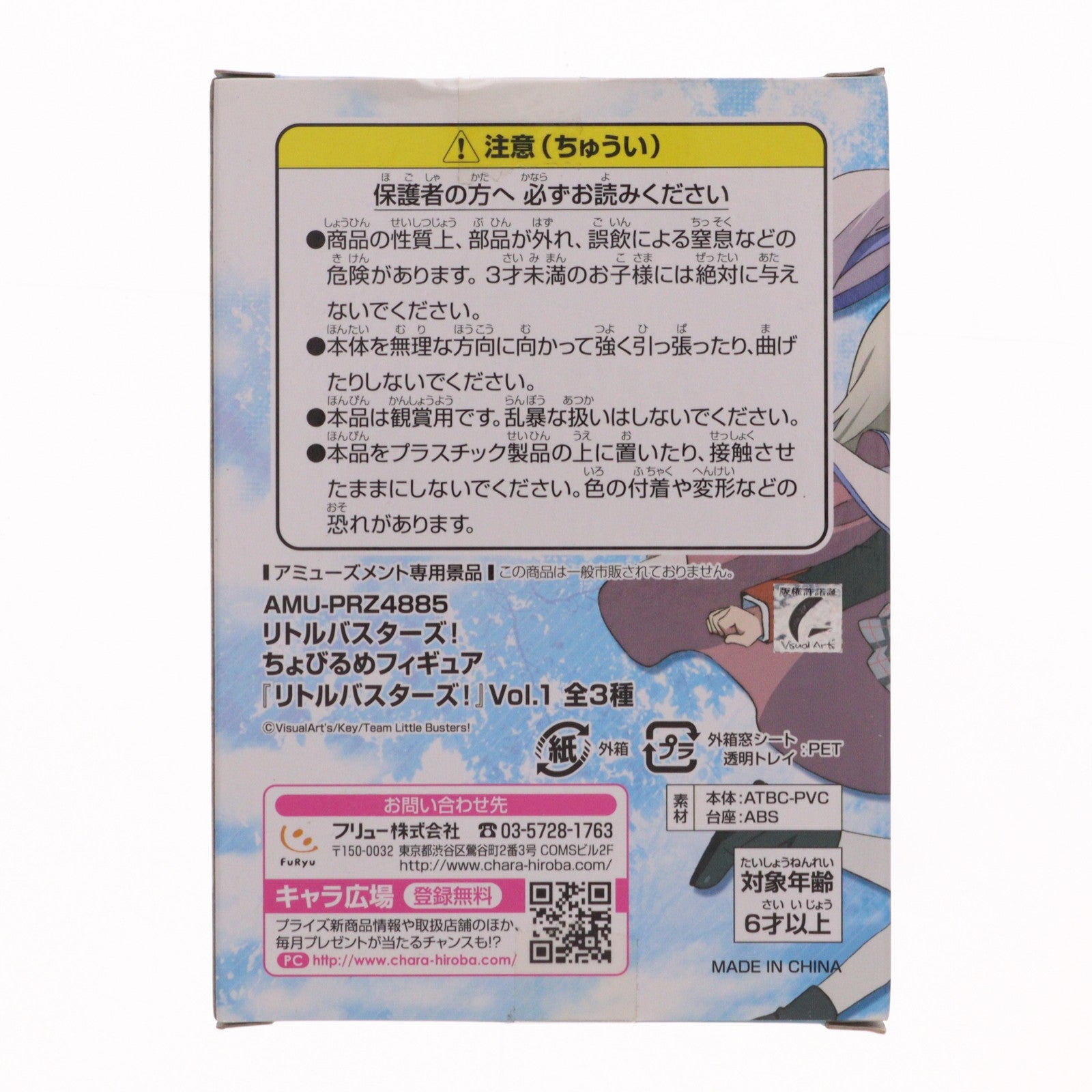 【中古即納】[FIG] 神北小毬(かみきたこまり) リトルバスターズ! ちょびるめフィギュア Vol.1 プライズ(AMU-PRZ4885) フリュー(20130531)