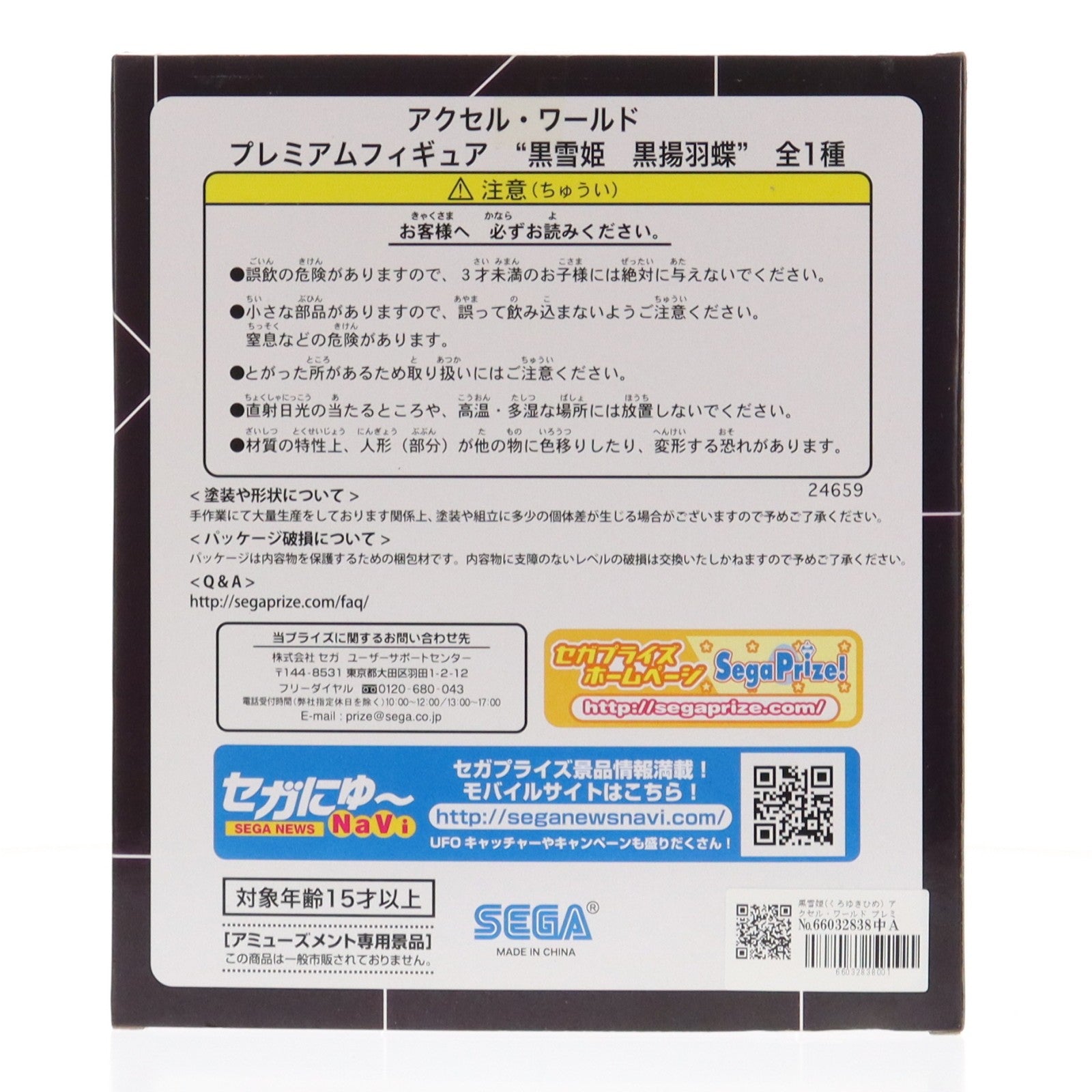 【中古即納】[FIG] 黒雪姫(くろゆきひめ) アクセル・ワールド プレミアムフィギュア 黒雪姫 黒揚羽蝶 プライズ(24659) セガ(20130320)