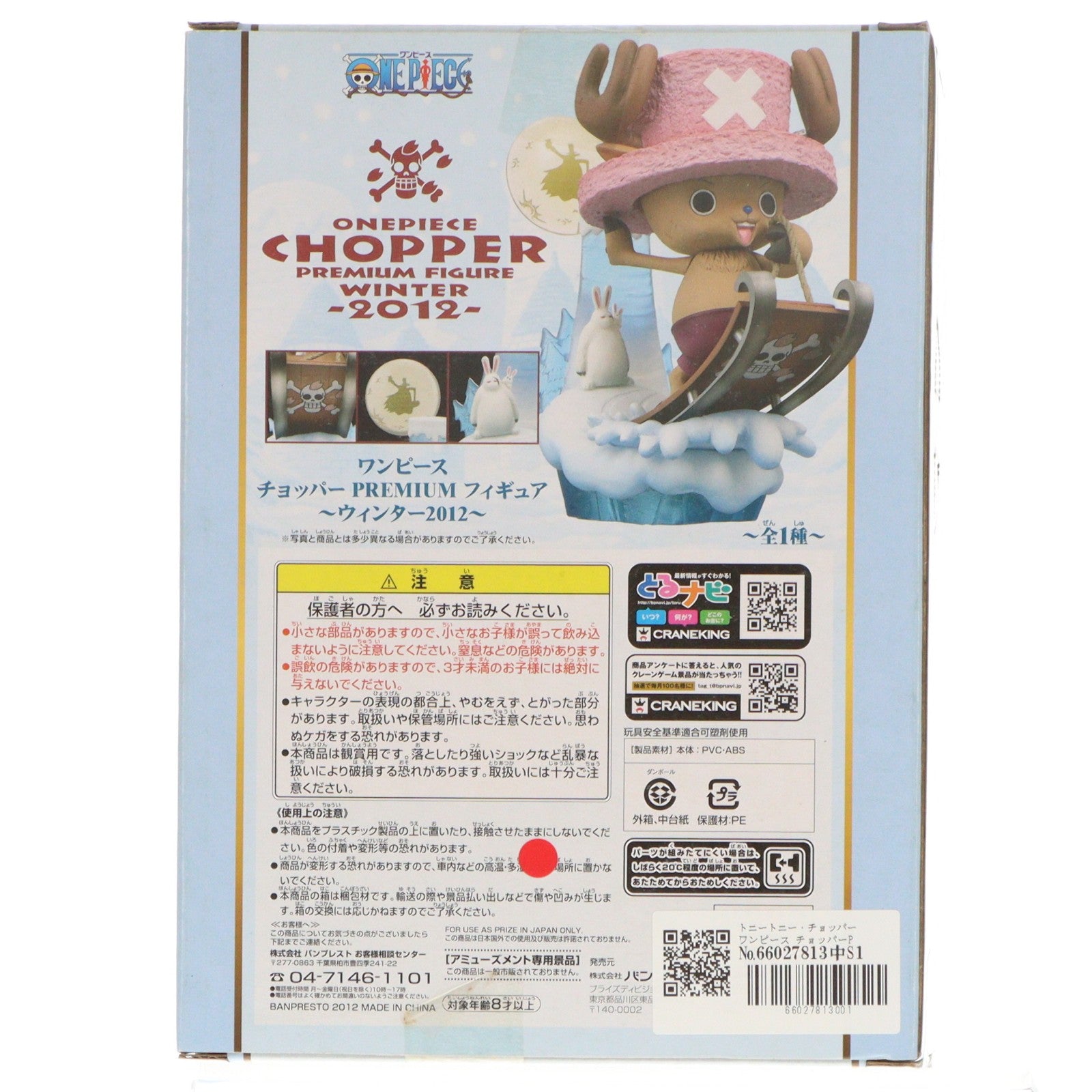 【中古即納】[FIG] トニートニー・チョッパー ワンピース チョッパーPREMIUMフィギュア～ウィンター 2012～ ONE PIECE プライズ(48164) バンプレスト(20121130)