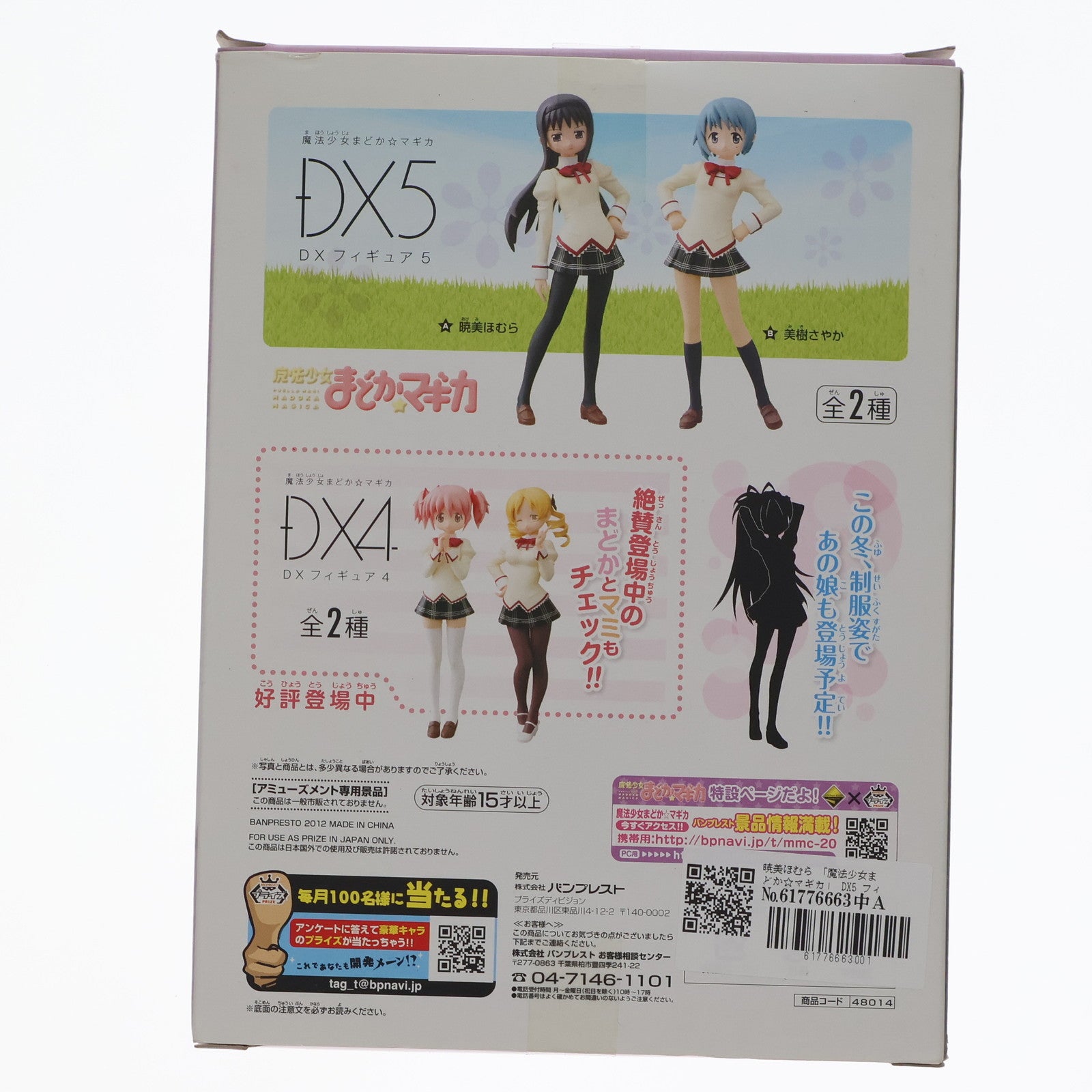 【中古即納】[FIG] 暁美ほむら 「魔法少女まどか☆マギカ」 DX5 フィギュア プライズ(48014) バンプレスト(20120810)
