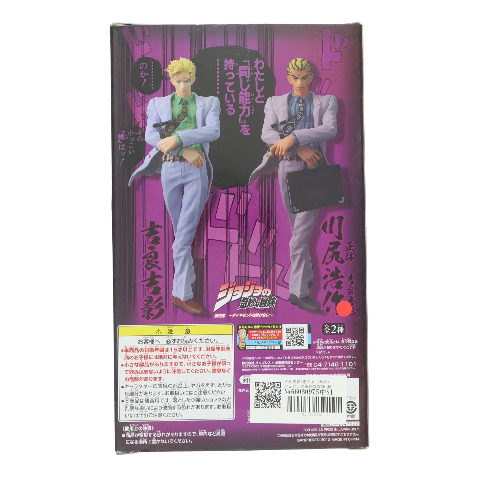【中古即納】[FIG] 吉良吉影(きらよしかげ) ジョジョの奇妙な冒険 第四部 ダイヤモンドは砕けない DXコレクションジョジョvol.10 フィギュア プライズ バンプレスト(20120420)