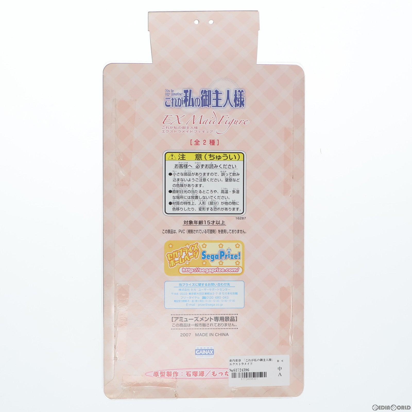 【中古即納】[FIG] 倉内安奈(くらうちあんな) これが私の御主人様 エクストラメイドフィギュア プライズ(16287) セガ(20101231)