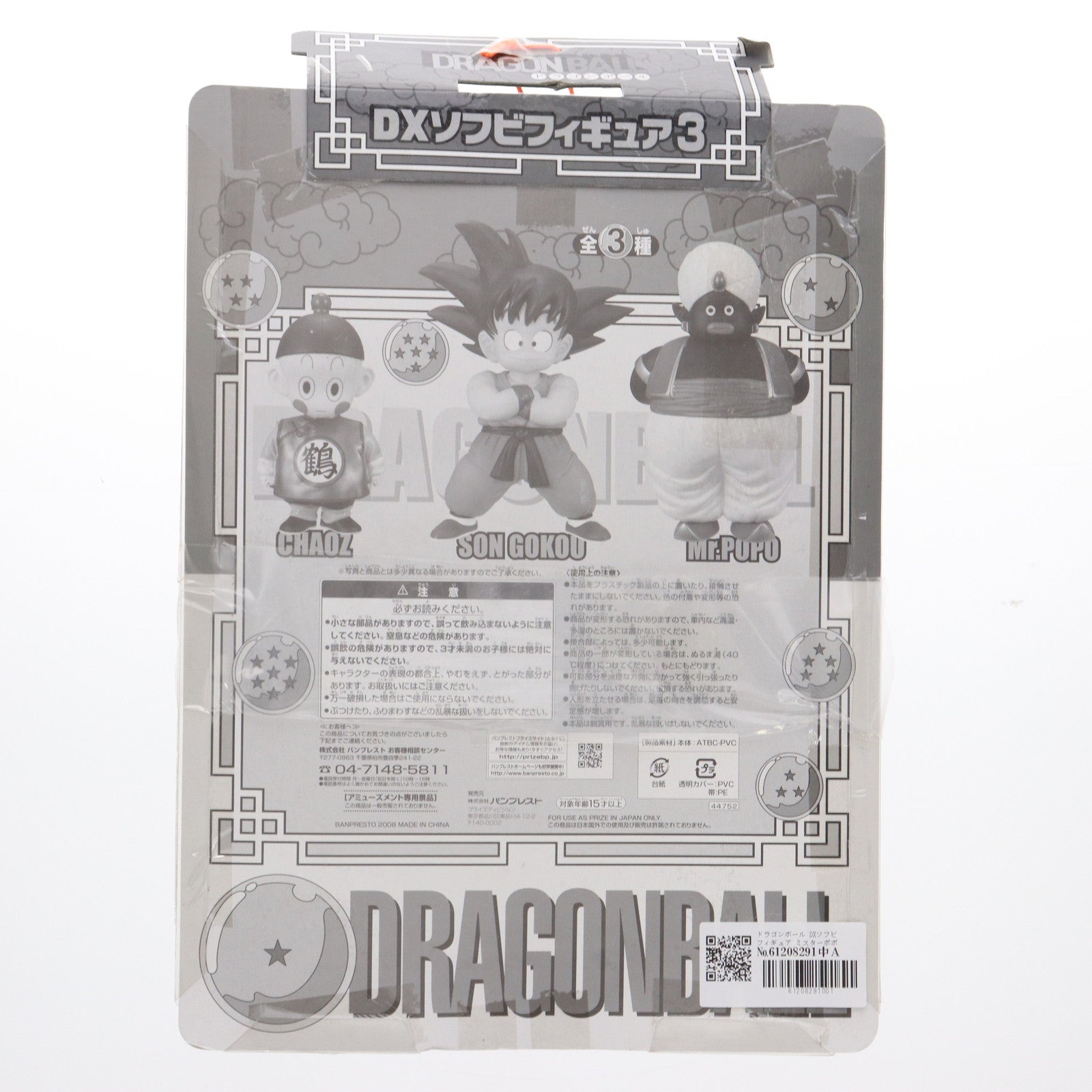 【中古即納】[SFT] ミスター・ポポ ドラゴンボール DXソフビフィギュア3 プライズ(44752) バンプレスト(19991231)