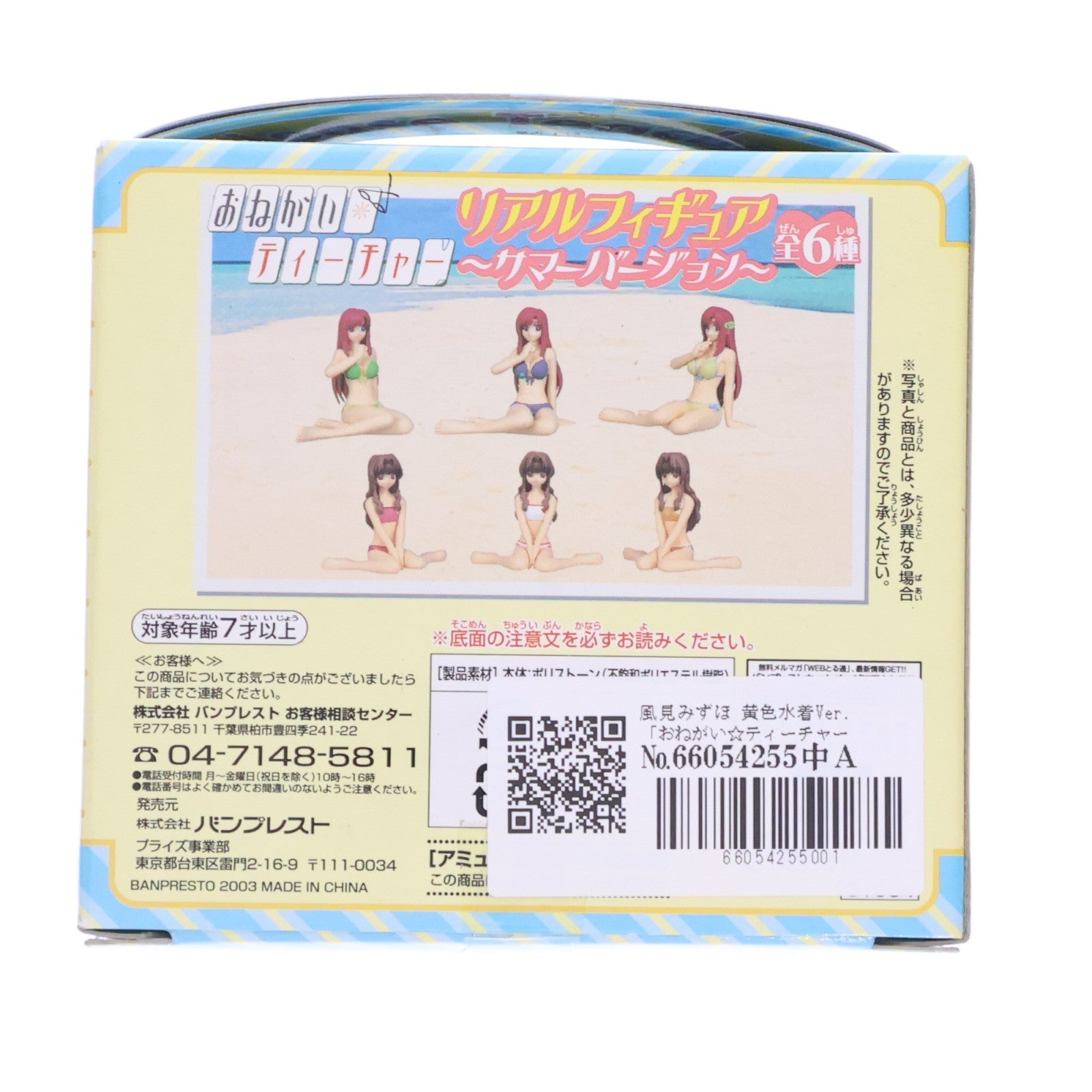 【中古即納】[FIG] 風見みずほ(かざみみずほ) 黄色水着Ver. おねがい☆ティーチャー リアルフィギュア～サマーバージョン～ プライズ バンプレスト(20030715)