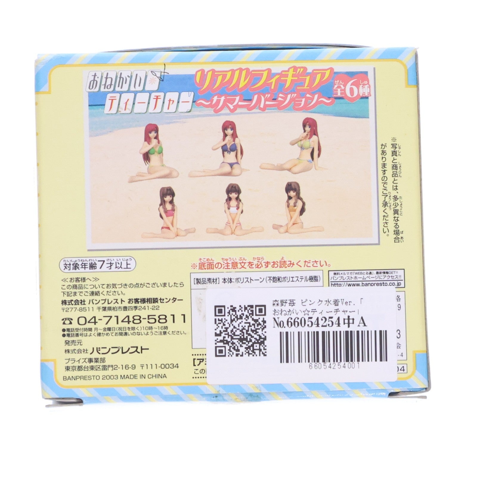 【中古即納】[FIG] 森野苺(もりのいちご) ピンク水着Ver. おねがい☆ティーチャー リアルフィギュア～サマーバージョン～ プライズ バンプレスト(20030715)