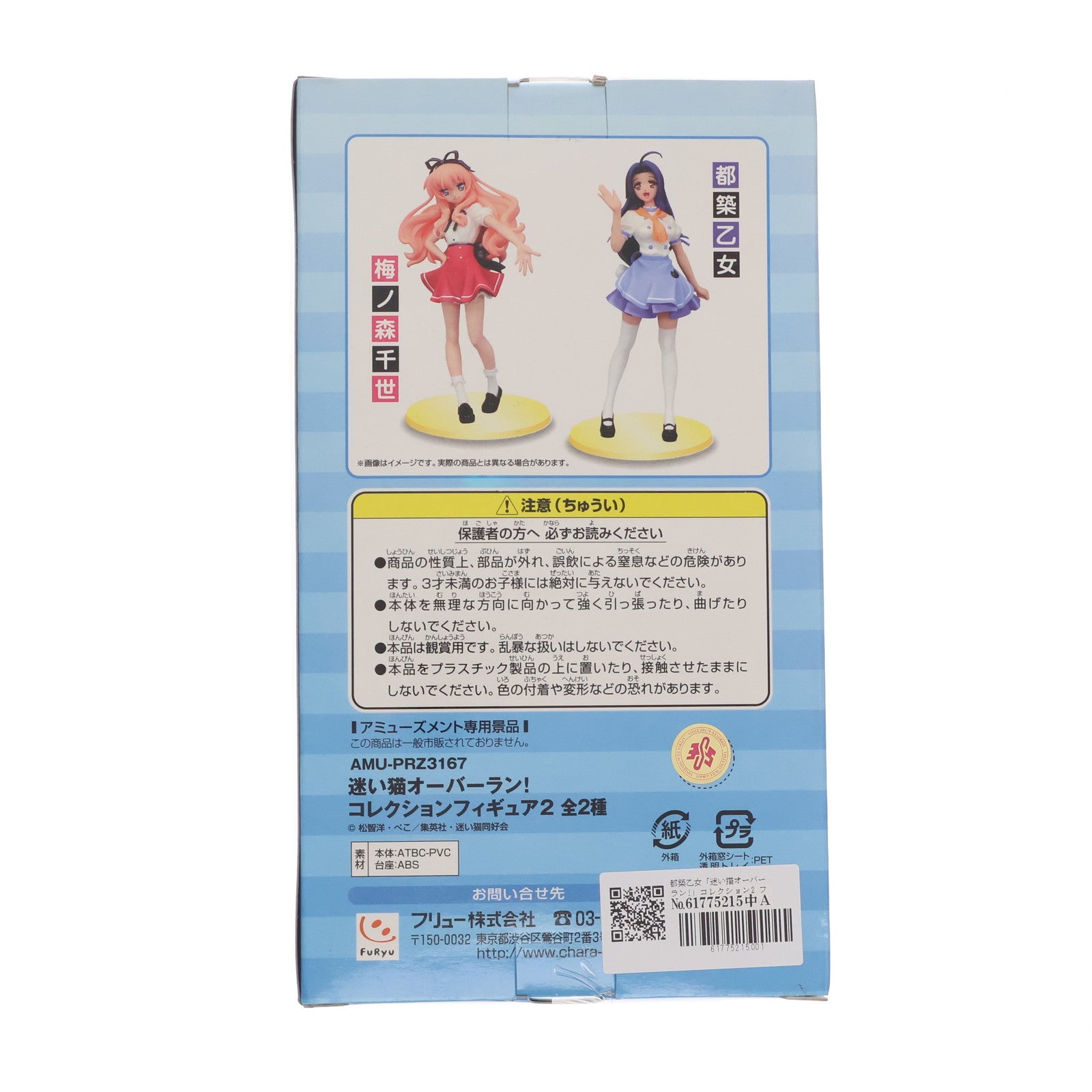 【中古即納】[FIG] 都築乙女「迷い猫オーバーラン!」コレクション2 フィギュア プライズ フリュー(19991231)