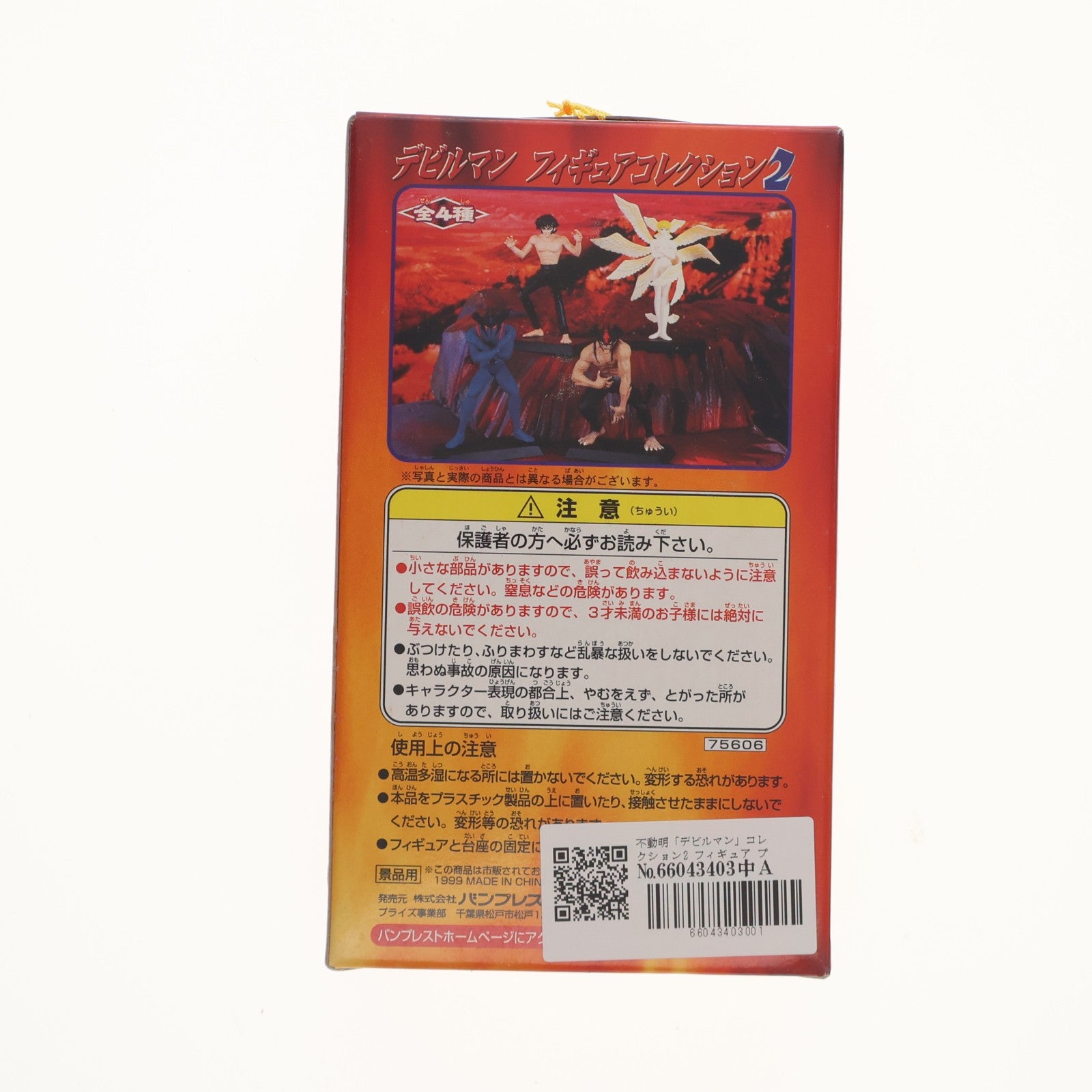 【中古即納】[FIG] 不動明(ふどうあきら) デビルマン フィギュアコレクション2 プライズ バンプレスト(19991231)