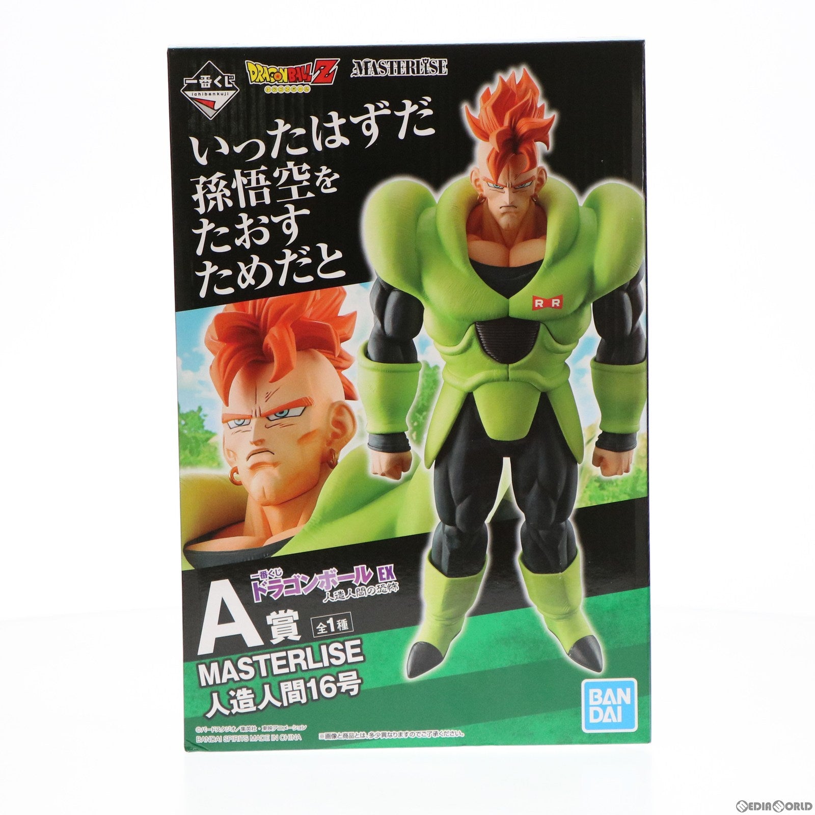 【中古即納】[FIG] A賞 MASTERLISE 人造人間16号 一番くじ ドラゴンボール EX 人造人間の恐怖 フィギュア プライズ(60056) バンダイスピリッツ(20220716)