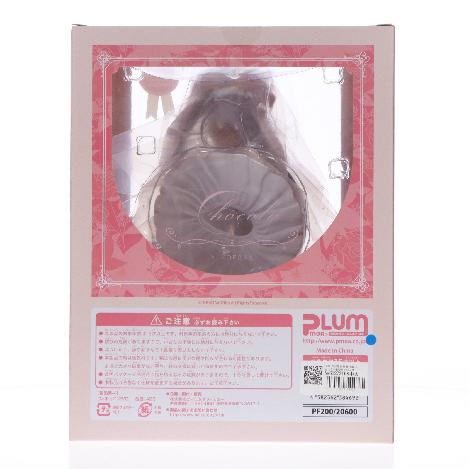 【中古即納】[FIG] PLUM SHOP限定特典付属 ショコラ～着替えのひと時～ ネコぱら 1/7 完成品 フィギュア(PF200) PLUM(プラム)(20220731)