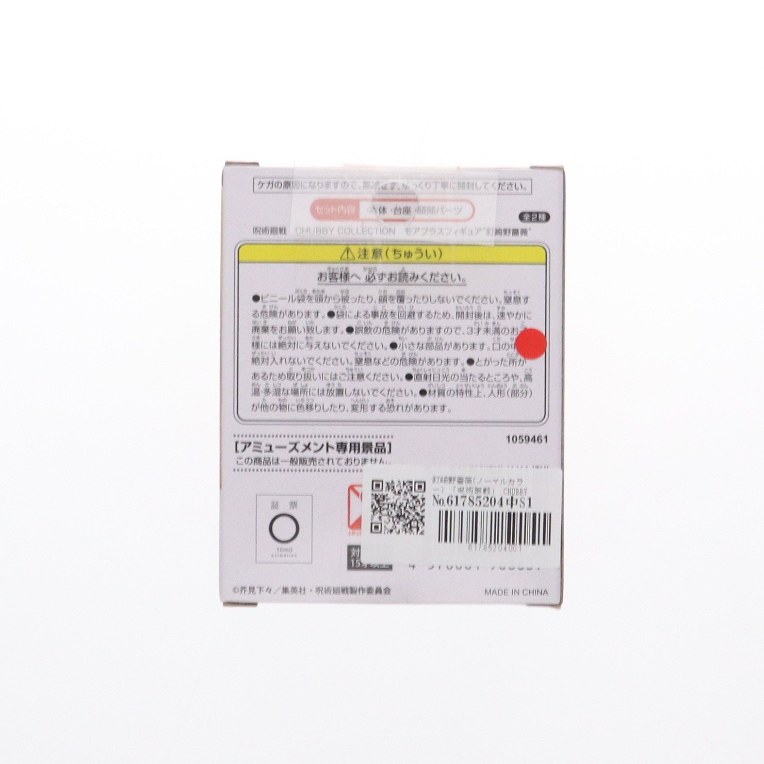 【中古即納】[FIG] 釘崎野薔薇(ノーマルカラー) 「呪術廻戦」 CHUBBY COLLECTION モアプラス『釘崎野薔薇』 フィギュア プライズ(1059461) セガ(20220810)