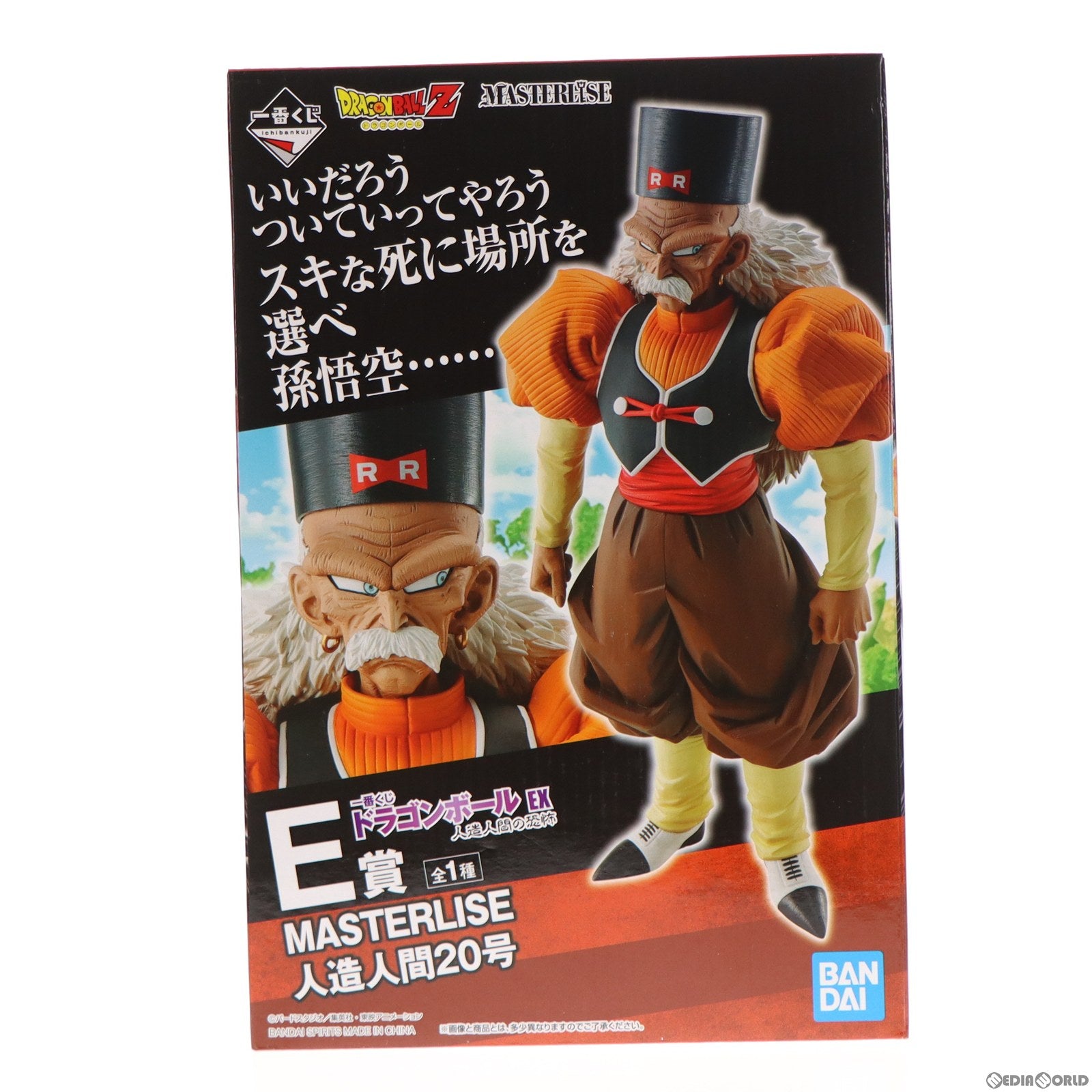 【中古即納】[FIG] E賞 人造人間20号 MASTERLISE 一番くじ ドラゴンボール EX 人造人間の恐怖 フィギュア プライズ(60056) バンダイスピリッツ(20220716)