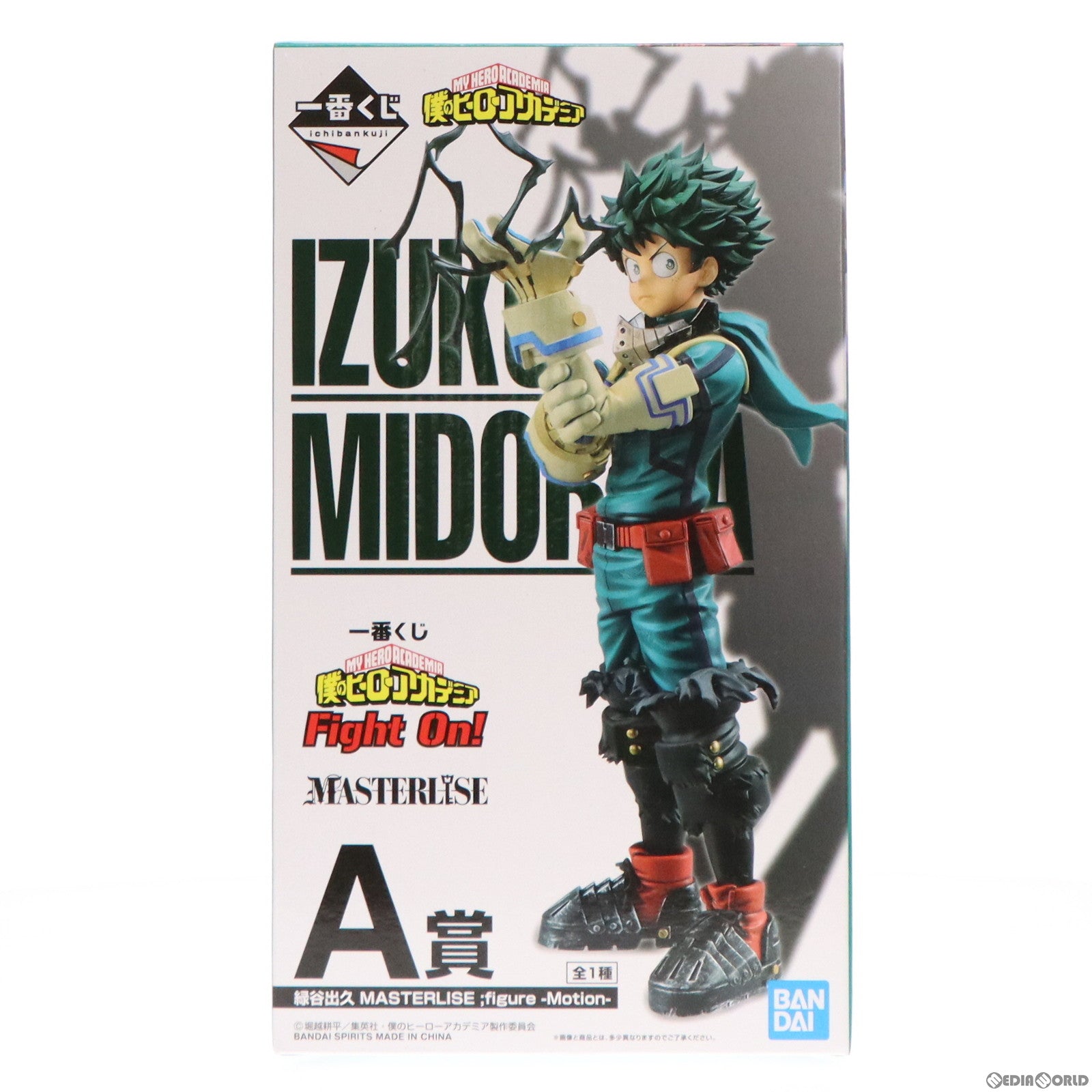 【中古即納】[FIG] A賞 緑谷出久(みどりやいずく) 一番くじ 僕のヒーローアカデミア Fight On! MASTERLISE ;figure -Motion- フィギュア プライズ(60048) バンダイスピリッツ(20220806)