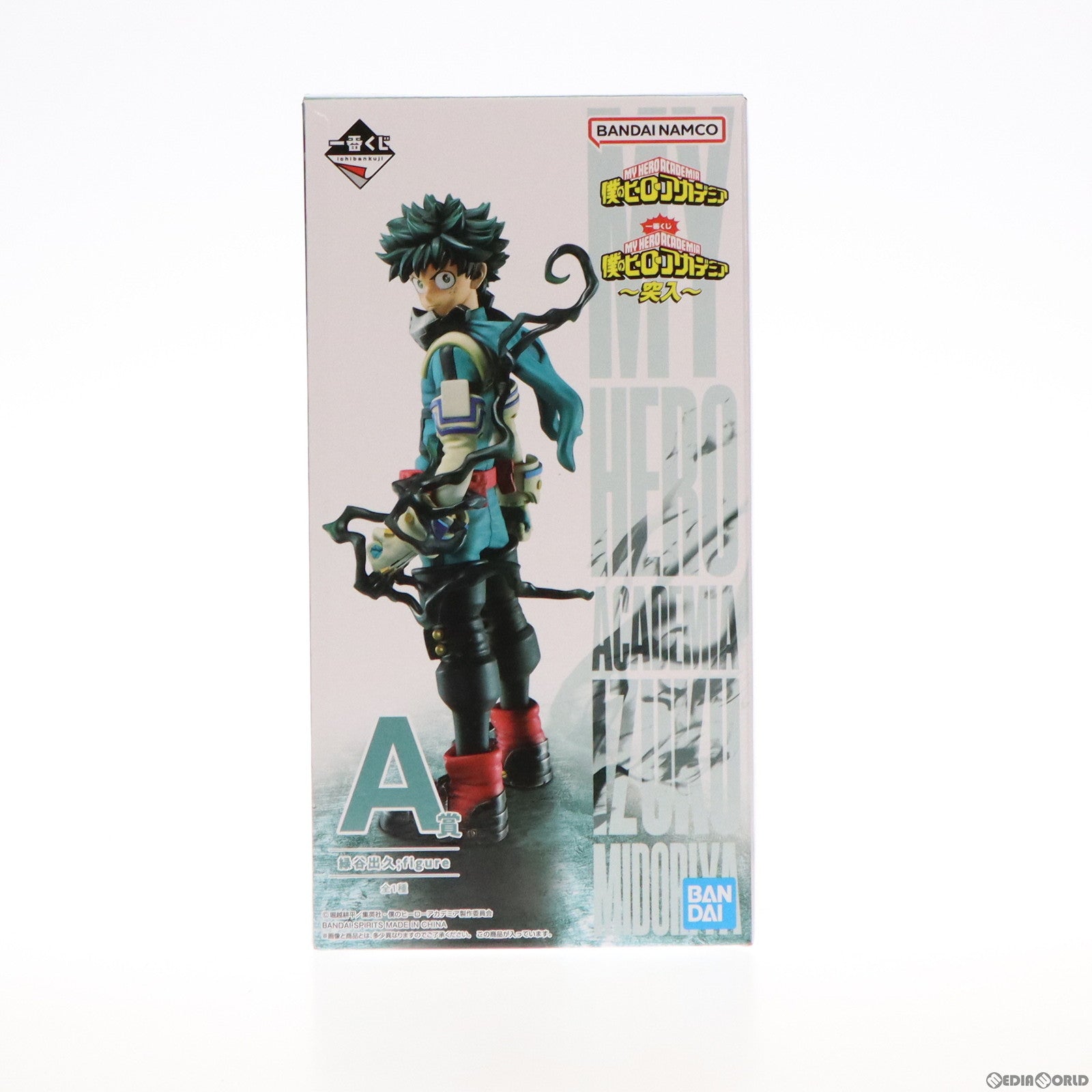 【中古即納】[FIG] A賞 緑谷出久 ;figure(みどりやいずく フィギュア) 一番くじ 僕のヒーローアカデミア ～突入～ プライズ バンダイスピリッツ(20221029)
