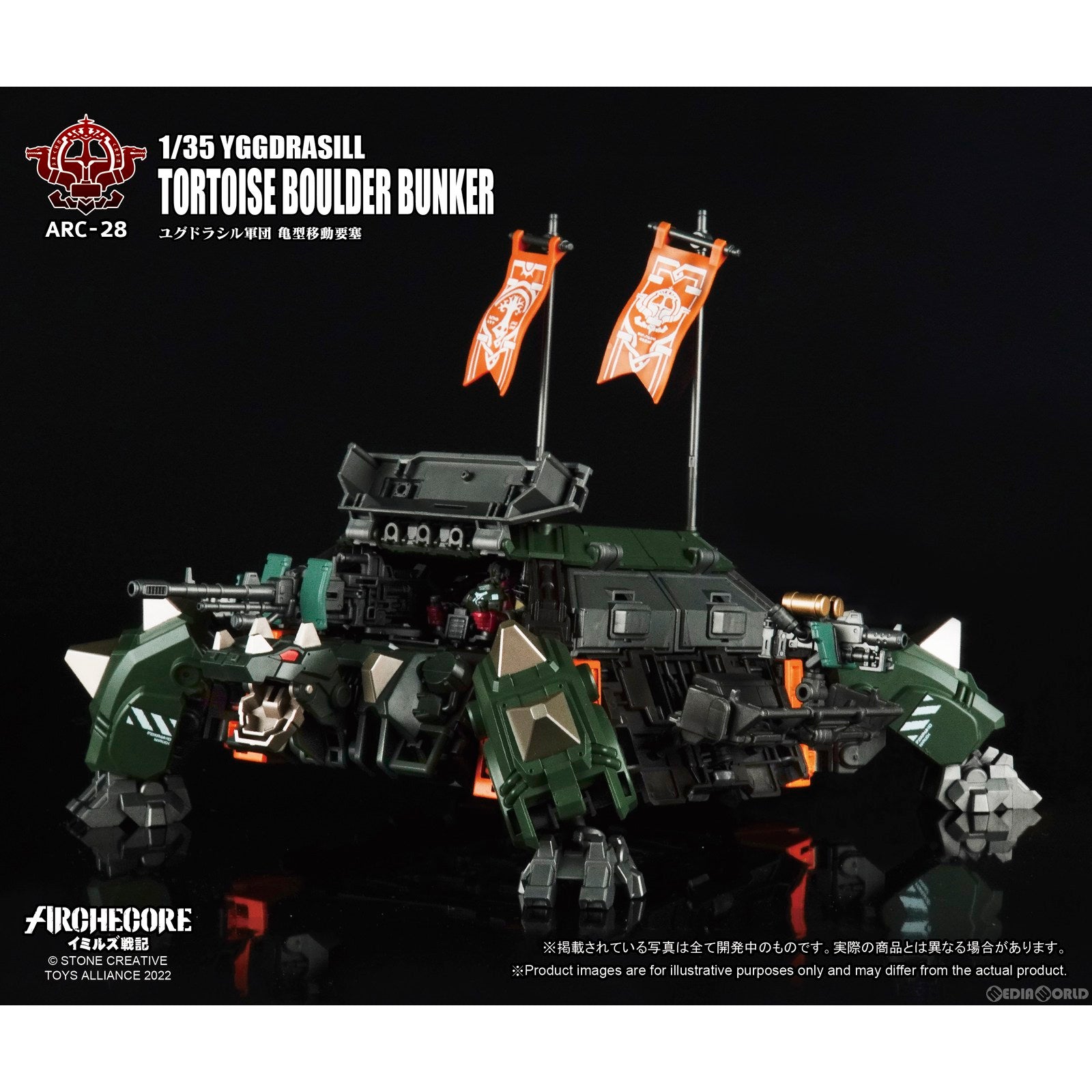 【新品】【お取り寄せ】[FIG] ARCHECOREイミルズ戦記 ARC-28 ユグドラシル軍団 亀型移動要塞 1/35 完成品 可動フィギュア TOYS ALLIANCE(トイアライアンス) (20230712)