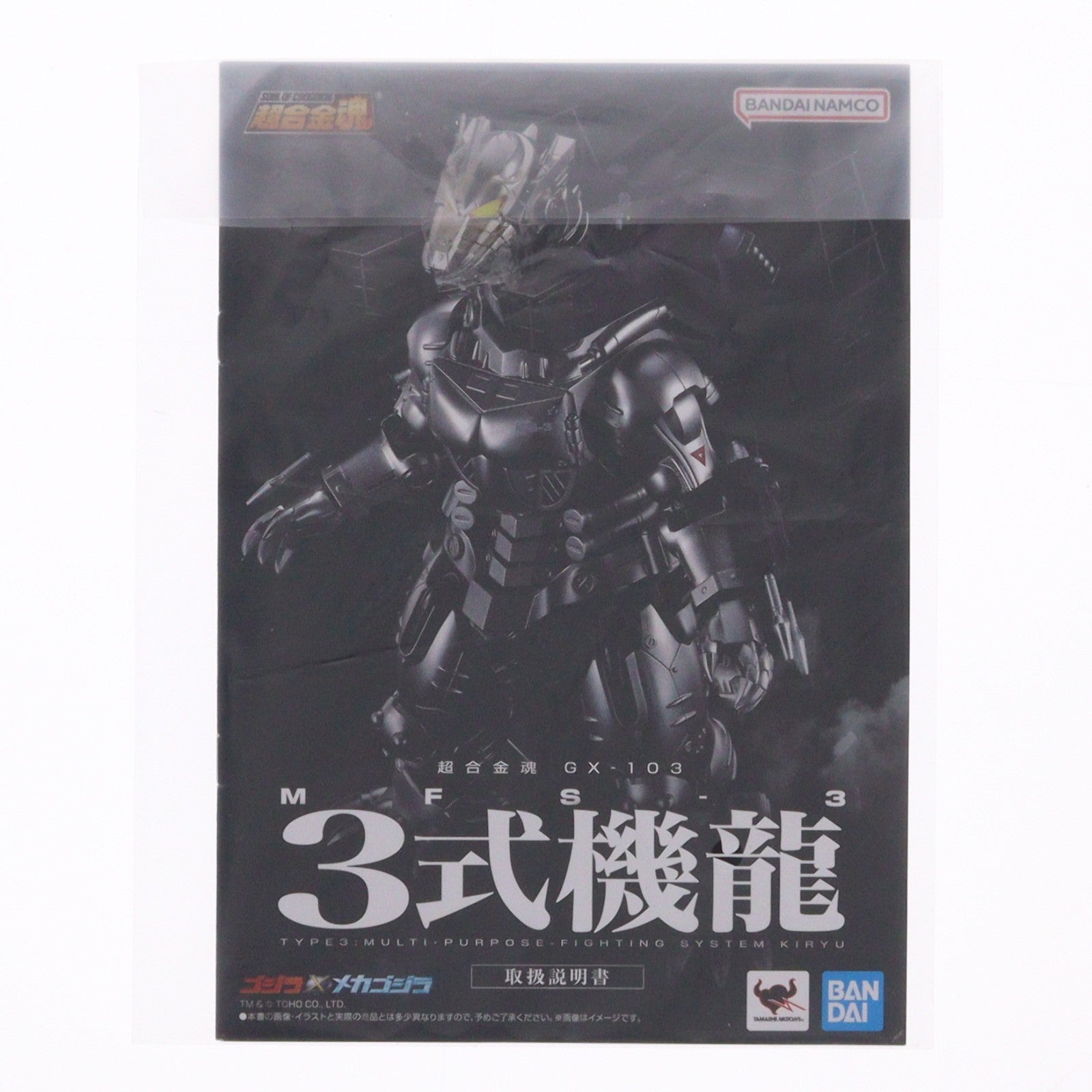【中古即納】[TOY] 超合金魂 GX-103 MFS-3 3式機龍 ゴジラ×メカゴジラ 完成トイ バンダイスピリッツ(20230527)