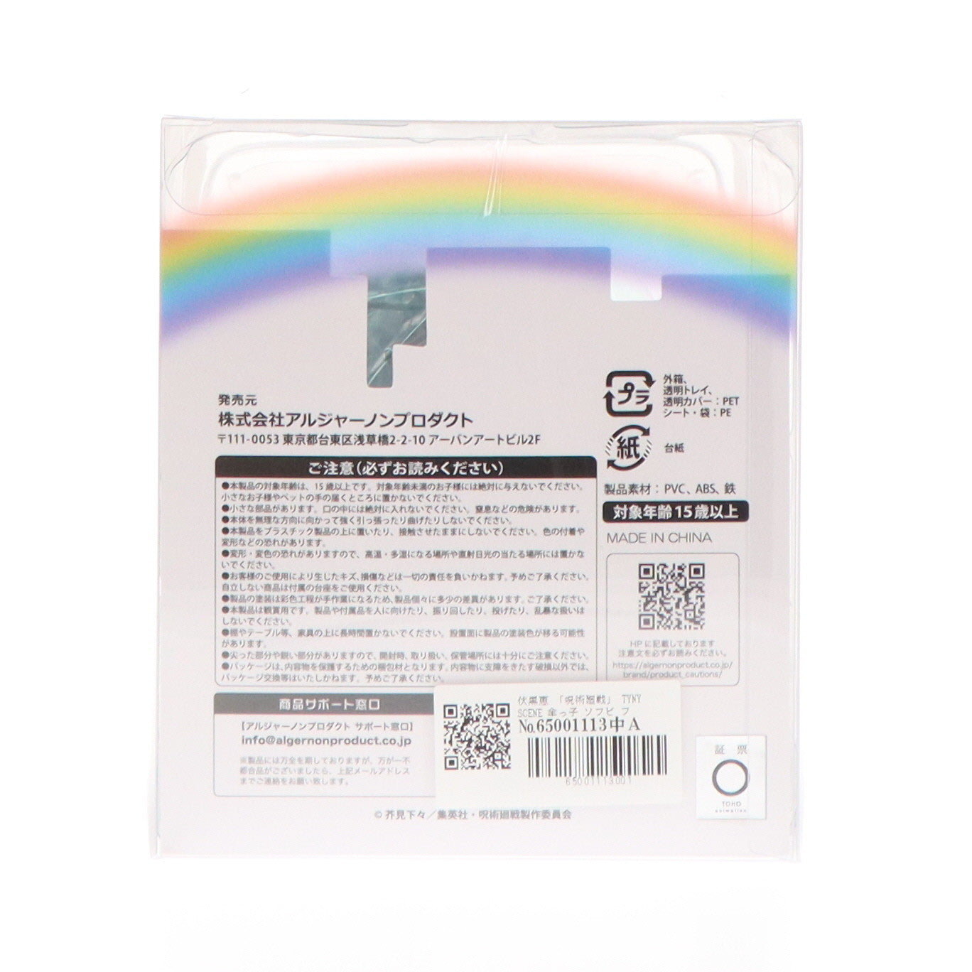 【中古即納】[SFT] 伏黒恵 「呪術廻戦」 TYNY SCENE 傘っ子 ソフビ フィギュア アルジャーノンプロダクト(20230113)
