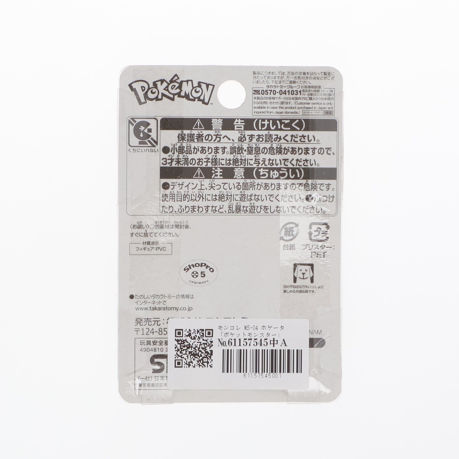 【中古即納】[FIG] モンコレ MS-04 ホゲータ 「ポケットモンスター」 モンコレ-モンスターコレクション- フィギュア タカラトミー(20221118)