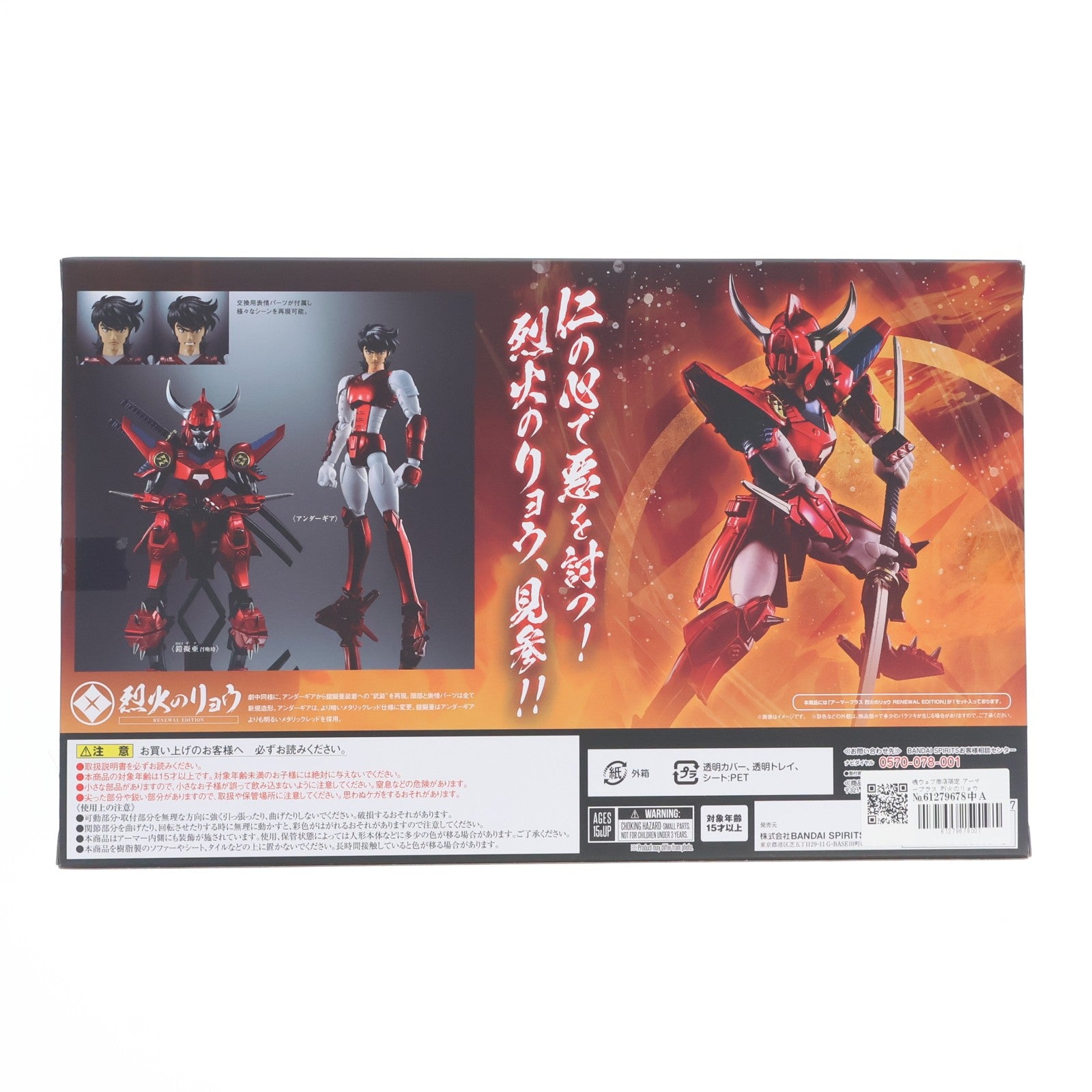 【中古即納】[FIG] 魂ウェブ商店限定 アーマープラス 烈火のリョウ(RENEWAL EDITION) 鎧伝サムライトルーパー 完成品 可動フィギュア バンダイスピリッツ(20221130)