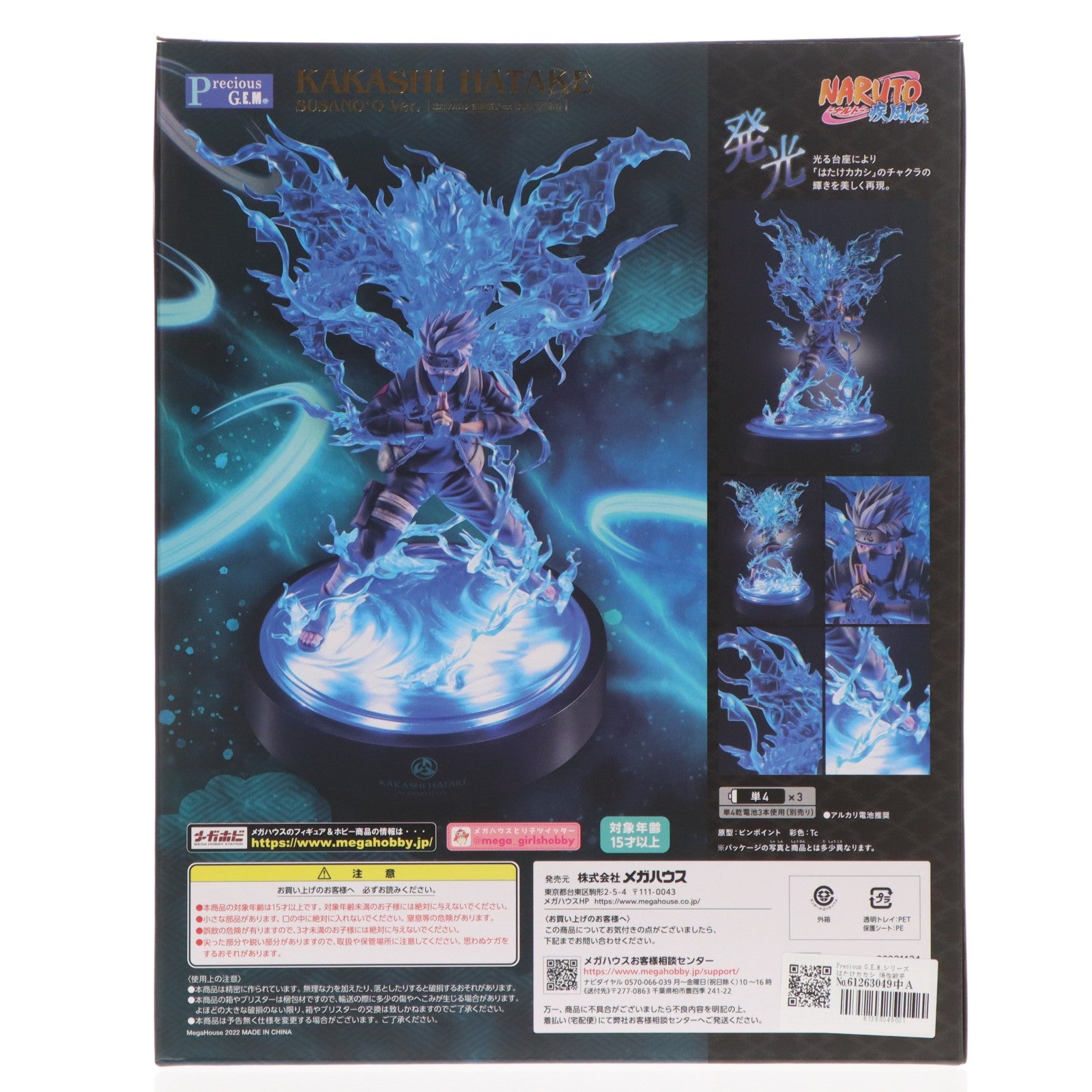 【中古即納】[FIG] Precious G.E.M.シリーズ はたけカカシ 須佐能乎ver. 【光る台座付き】 NARUTO-ナルト- 疾風伝 完成品 フィギュア メガトレショップ&一部店舗&オンラインショップ限定 メガハウス(20221231)