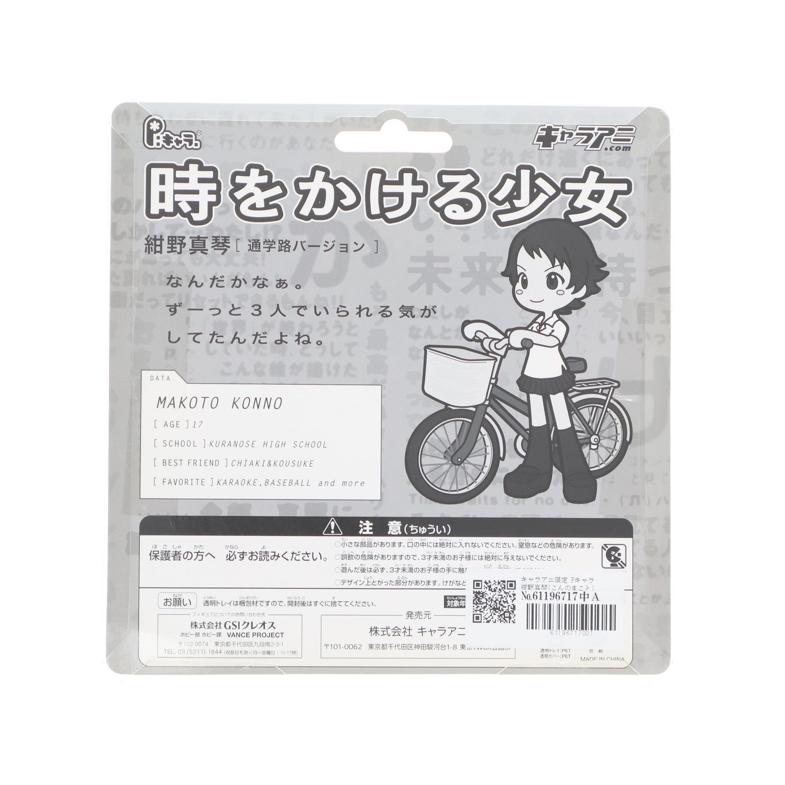 【中古即納】[FIG] キャラアニ限定 Pキャラ 紺野真琴(こんのまこと) 通学路バージョン 時をかける少女 完成品 フィギュア(PC2018B) GSIクレオス(20061231)