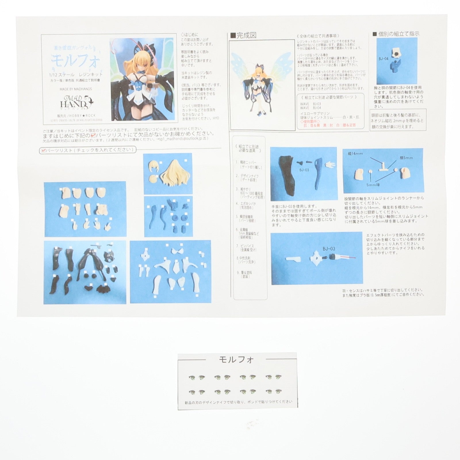 【中古即納】[FIG] モルフォ 蒼き雷霆(アームドブルー) ガンヴォルト 1/12 カラーレジンキャストキット 可動フィギュア MADHANDS(マッドハンズ)(20160724)
