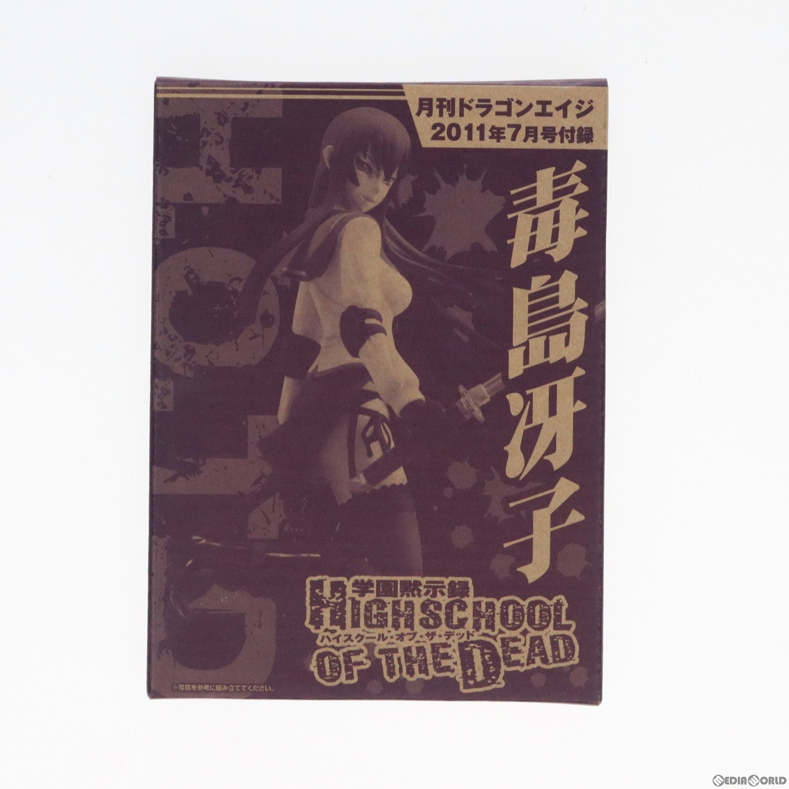 【中古即納】[FIG] (フィギュア単品) 毒島冴子(ぶすじまさえこ) ドラゴンエイジ2011年7月号付録 学園黙示録 ハイスクール・オブ・ザ・デッド 完成品 フィギュア キャラアニ(トイズワークス)(19991231)