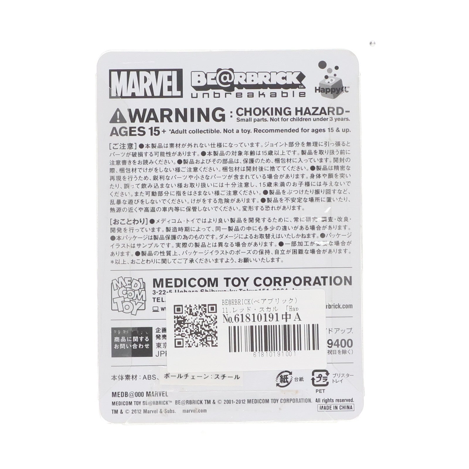 【中古即納】[FIG] BE@RBRICK(ベアブリック) 11.レッド・スカル 「Happyくじ MARVEL×BE@RBRICK」 ベアブリック賞 アベンジャーズシリーズ フィギュア サニーサイドアップ(20120629)