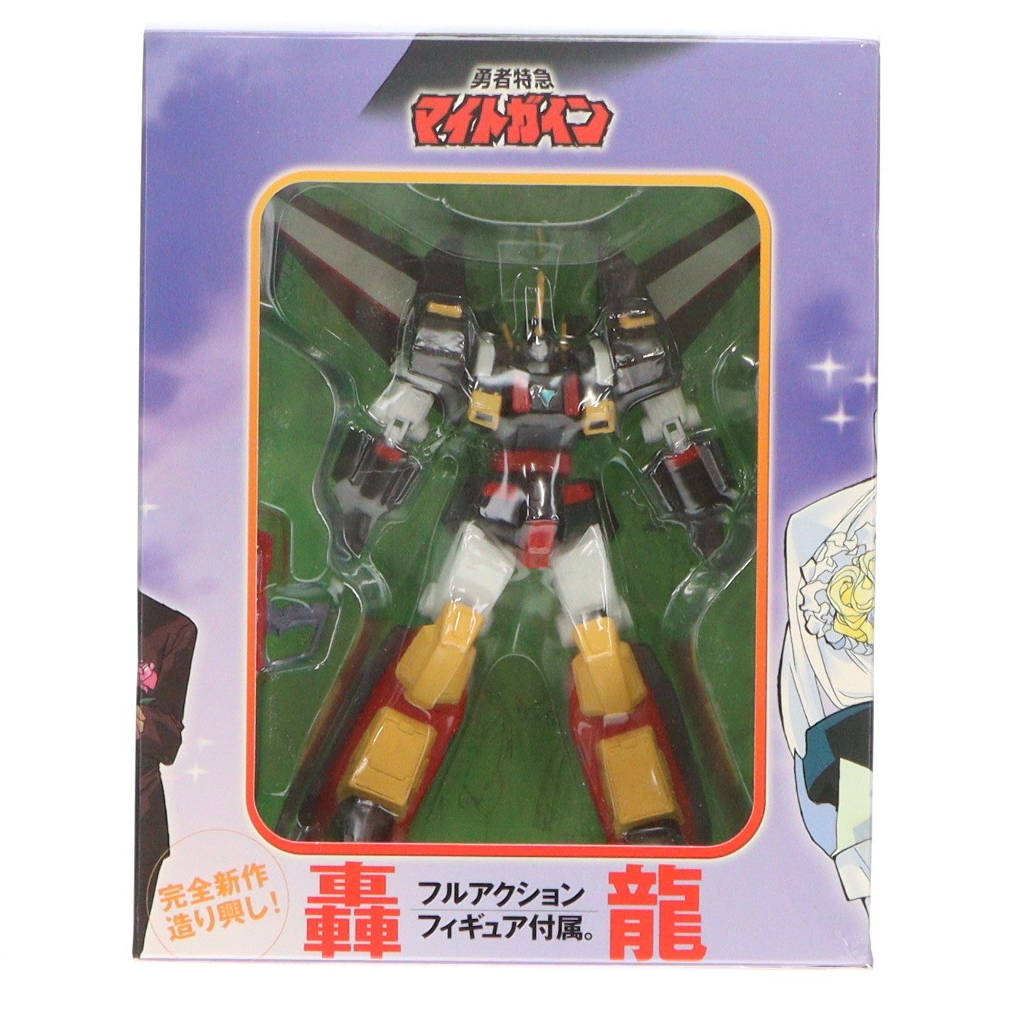 【中古即納】[FIG] (フィギュア単品) 轟龍(ごうりゅう) 勇者特急マイトガイン DVD-BOX II 初回特典 完成品 フルアクションフィギュア CM's(シーエムズ)(20051123)