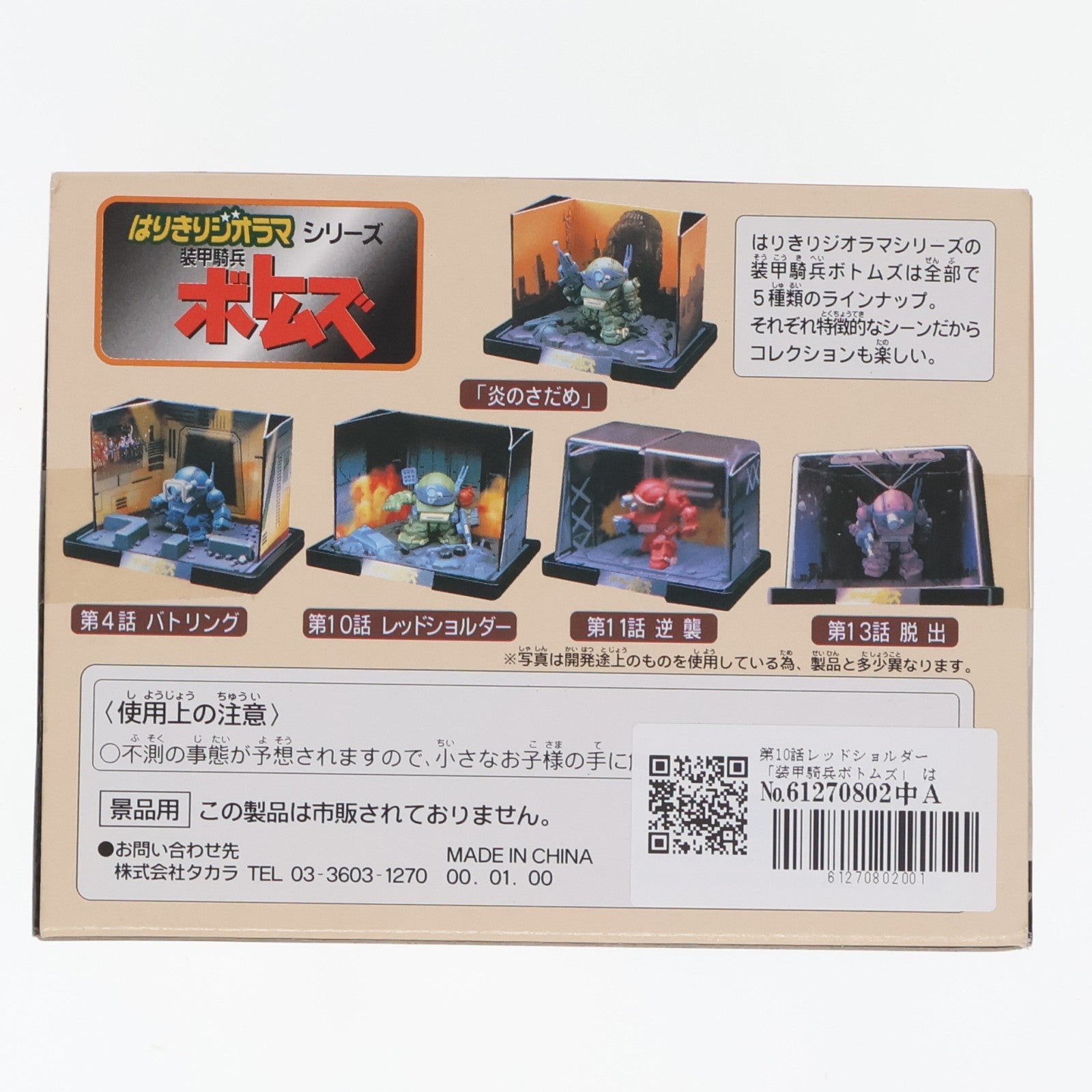 【中古即納】[FIG] 第10話 レッドショルダー 装甲騎兵ボトムズ はりきりジオラマシリーズ フィギュア プライズ タカラ(19981231)