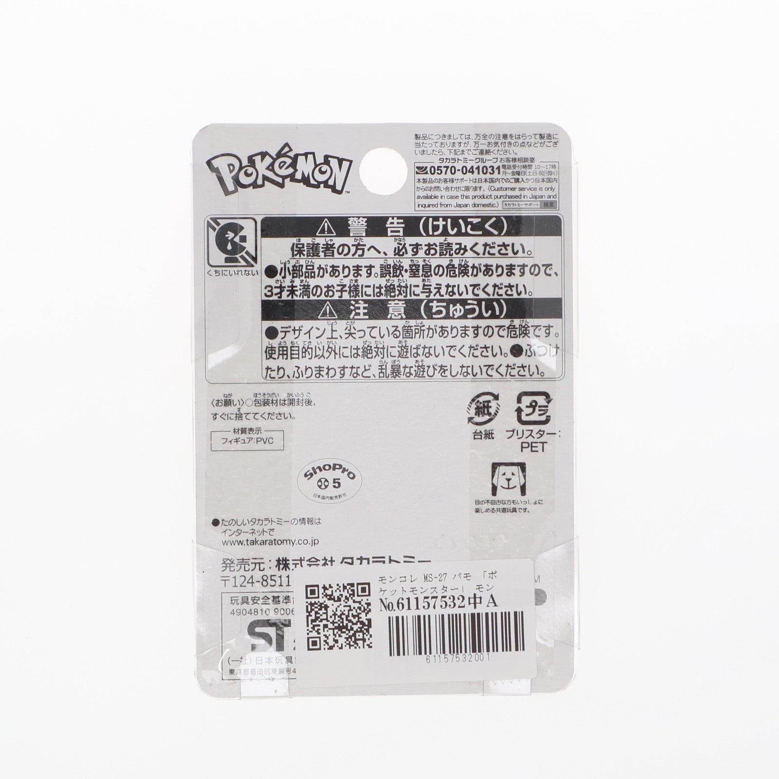 【中古即納】[FIG] モンスターコレクション MS-27 パモ ポケットモンスター 完成品 フィギュア タカラトミー(20230218)