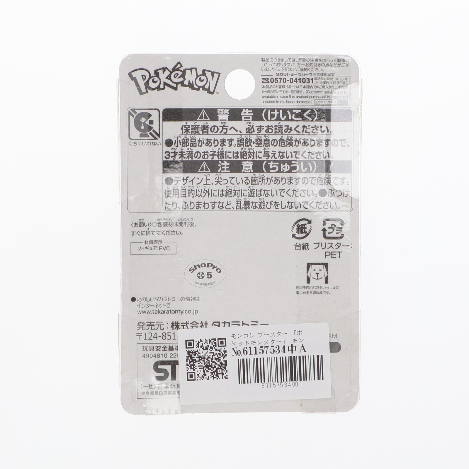 【中古即納】[FIG] モンコレ ブースター 「ポケットモンスター」 モンコレ-モンスターコレクション- フィギュア タカラトミー(20230204)