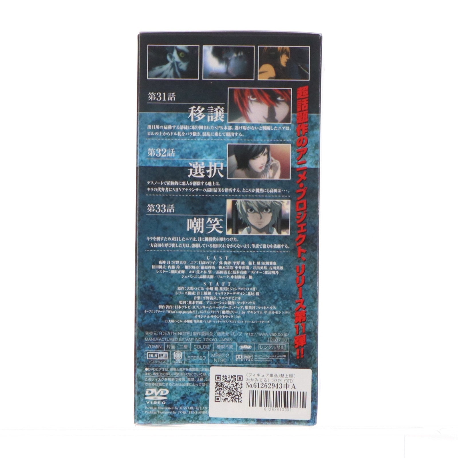 【中古即納】[FIG] (フィギュア単品) 魅上照(みかみてる) DEATH NOTE(デスノート) DVD11巻 初回限定版同梱品 完成品 フィギュア バップ(20071024)
