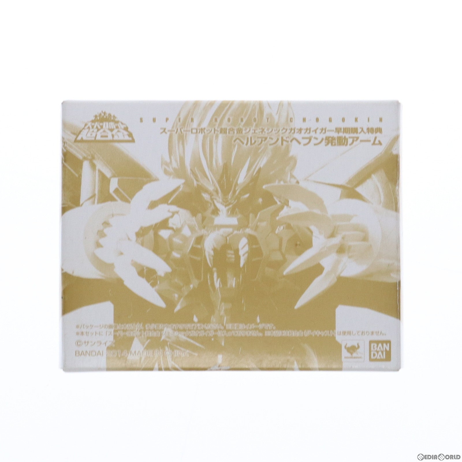 【中古即納】[TOY] スーパーロボット超合金 ヘルアンドヘブン発動アーム ジェネシックガオガイガー 早期購入者特典 勇者王ガオガイガーFINAL 完成トイ バンダイ(20140321)