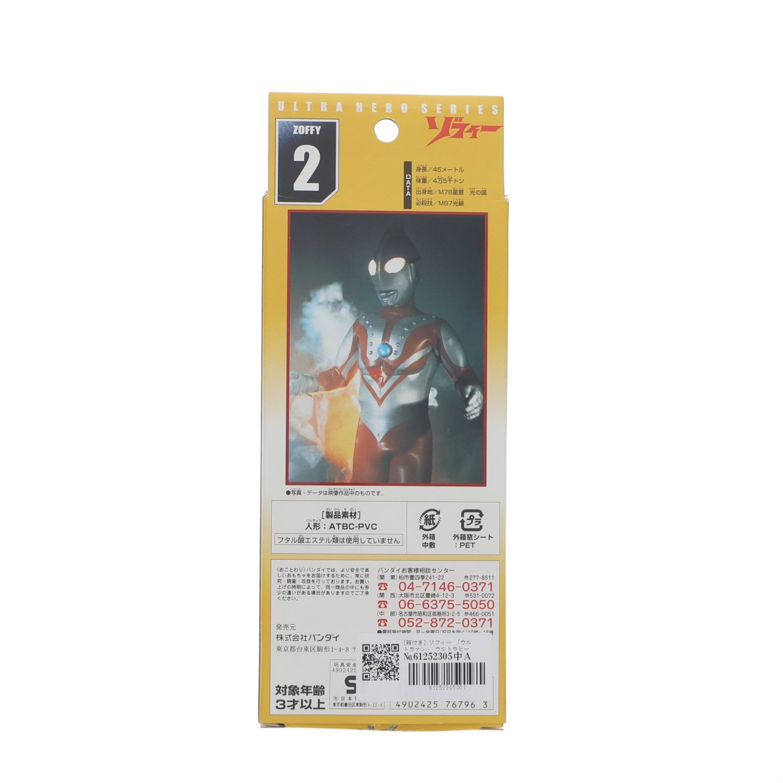 【中古即納】[SFT] ウルトラヒーローシリーズ2 ゾフィー ウルトラマン 完成品 ソフビフィギュア バンダイ(19991231)