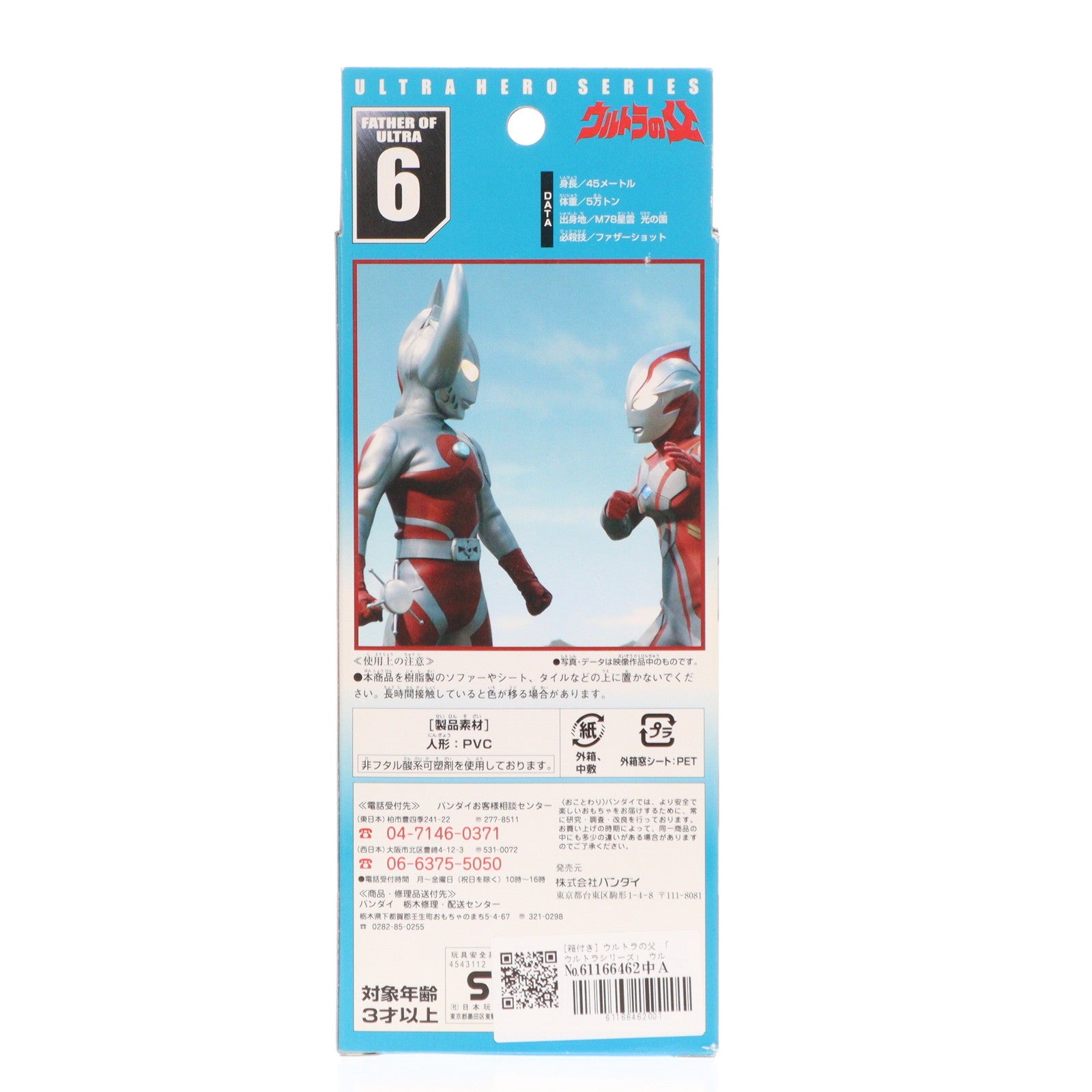 【中古即納】[SFT] ウルトラヒーローシリーズ6 ウルトラの父 ウルトラシリーズ 完成品 ソフビフィギュア バンダイ(20070317)