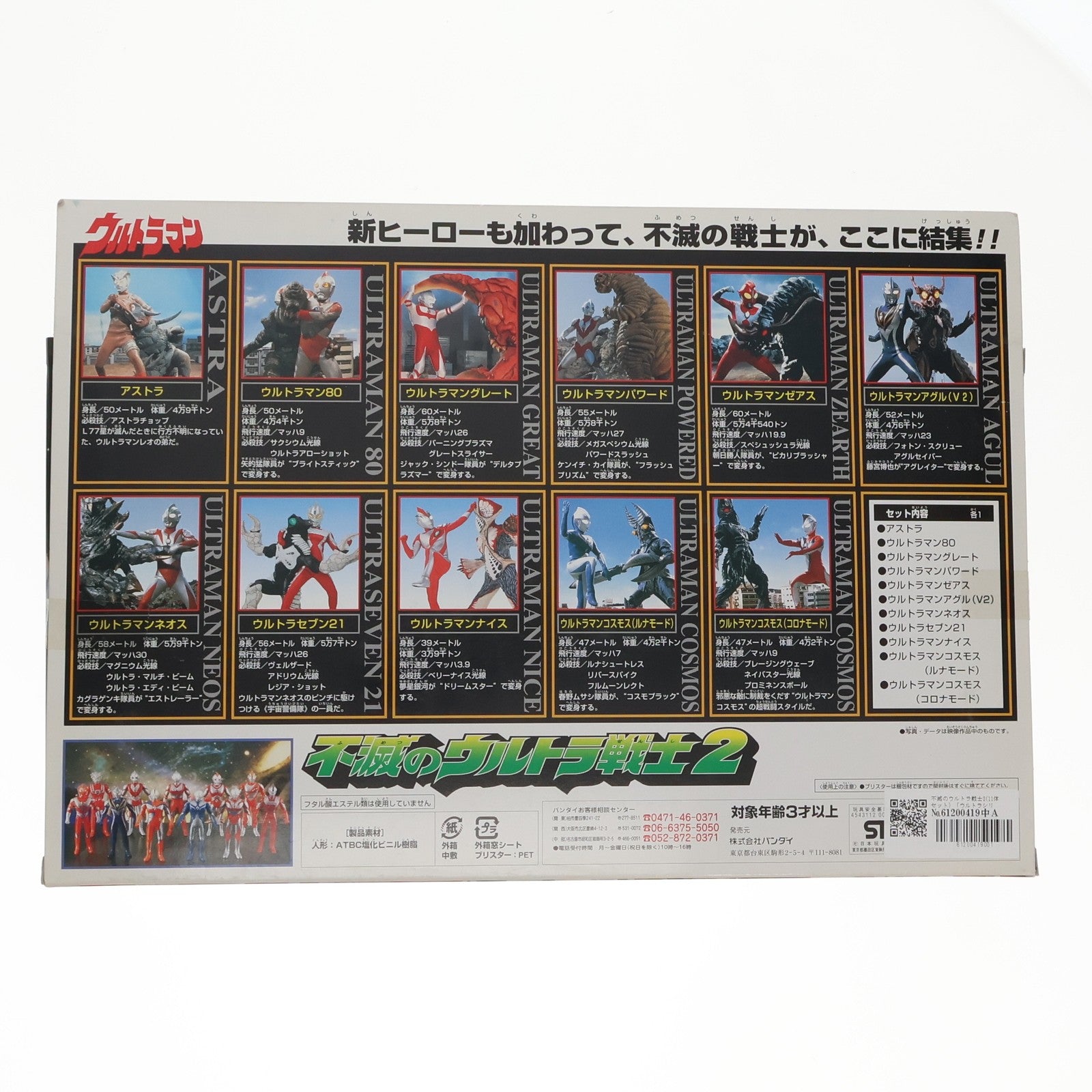 【中古即納】[FIG] 不滅のウルトラ戦士2(11体セット) 「ウルトラシリーズ」 フィギュア バンダイ(20010810)